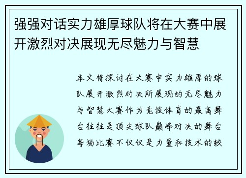 强强对话实力雄厚球队将在大赛中展开激烈对决展现无尽魅力与智慧