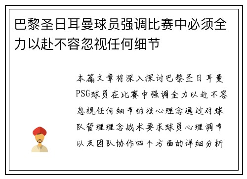 巴黎圣日耳曼球员强调比赛中必须全力以赴不容忽视任何细节