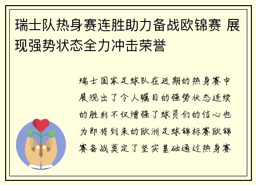 瑞士队热身赛连胜助力备战欧锦赛 展现强势状态全力冲击荣誉