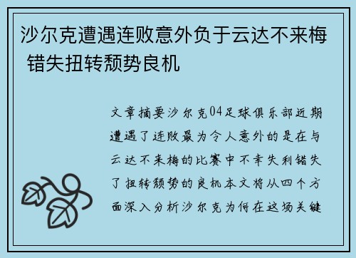 沙尔克遭遇连败意外负于云达不来梅 错失扭转颓势良机