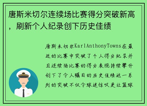 唐斯米切尔连续场比赛得分突破新高，刷新个人纪录创下历史佳绩