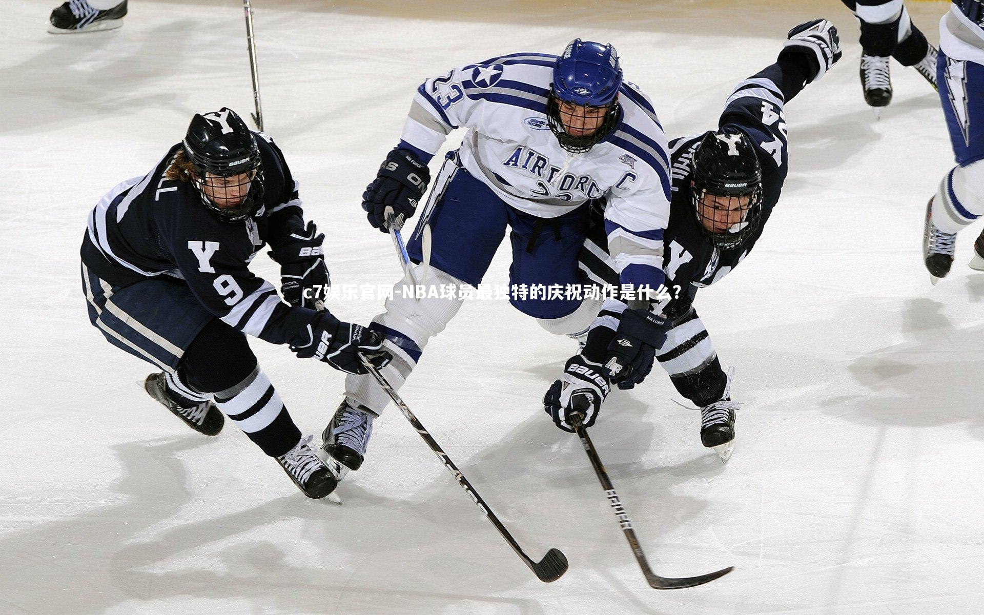 c7娱乐官网-NBA球员最独特的庆祝动作是什么？