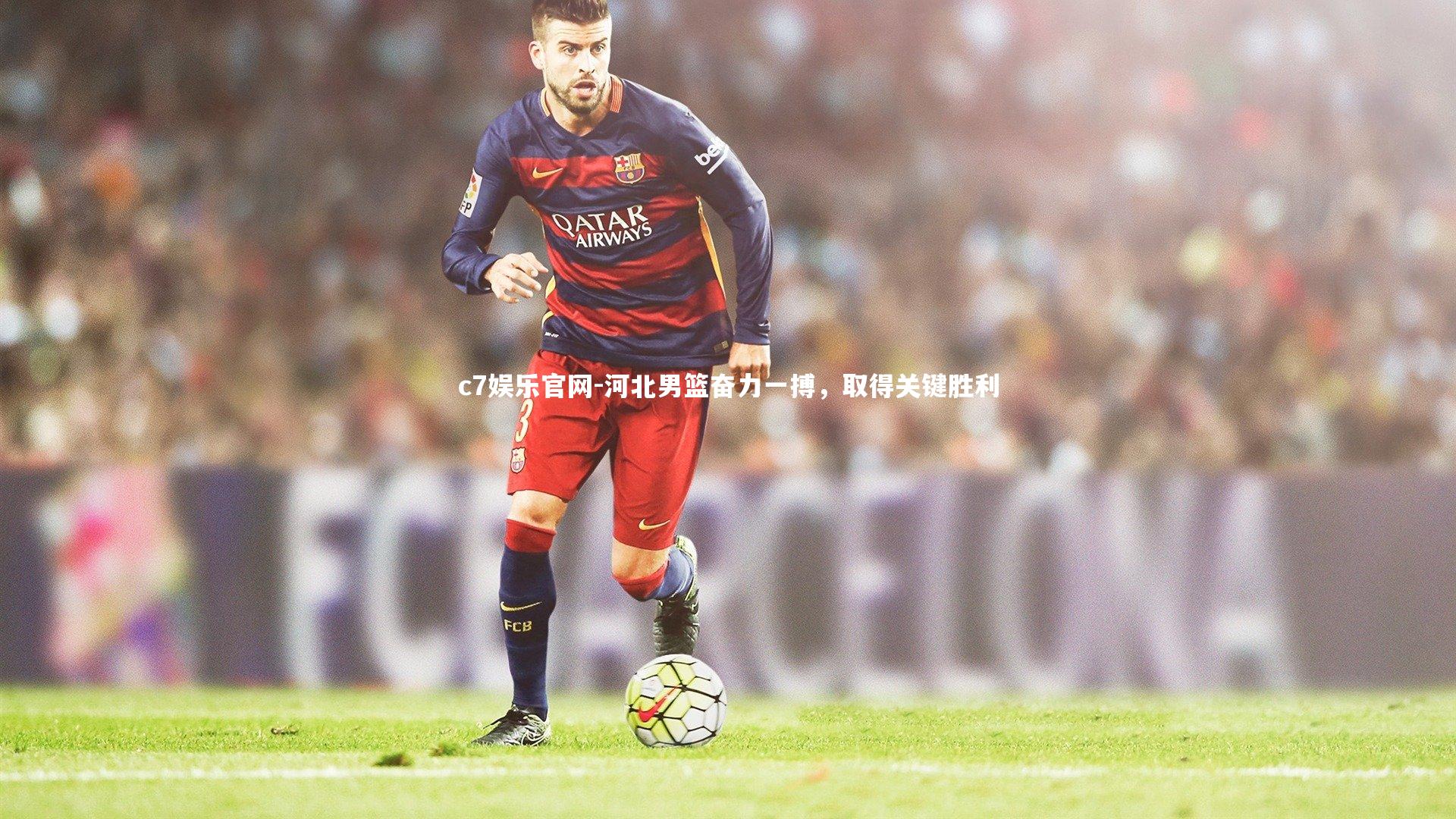 c7娱乐官网-河北男篮奋力一搏，取得关键胜利