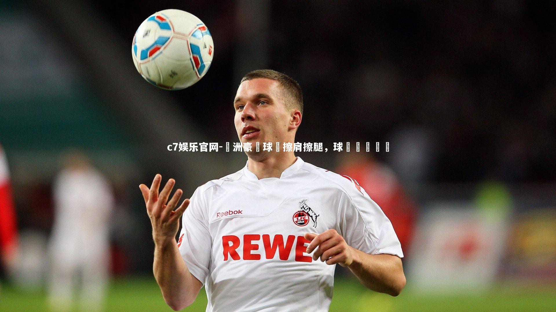 c7娱乐官网-歐洲豪門球隊擦肩擦腿，球場風雲繚繞