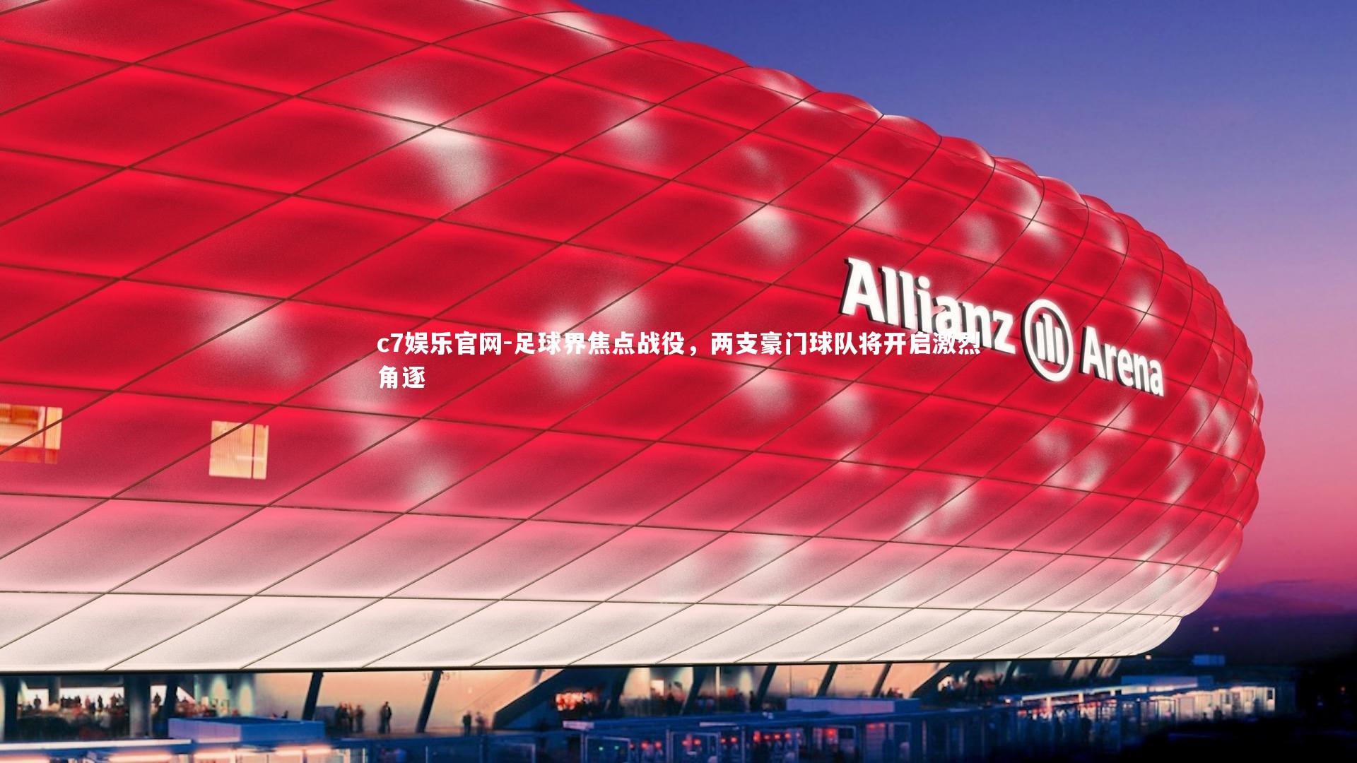 足球界焦点战役，两支豪门球队将开启激烈角逐
