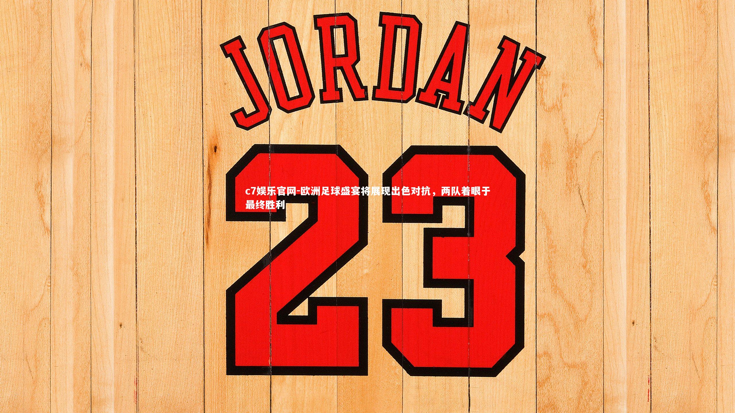 c7娱乐官网-欧洲足球盛宴将展现出色对抗，两队着眼于最终胜利