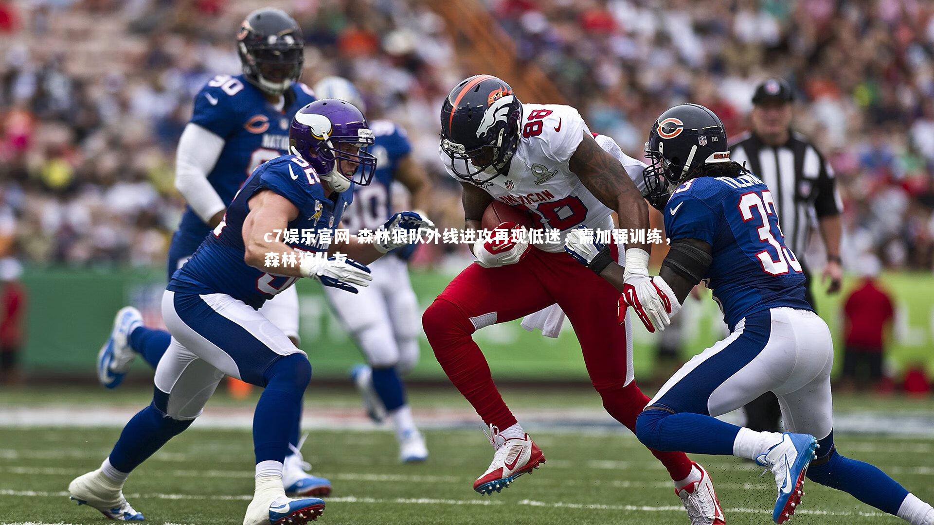 c7娱乐官网-森林狼队外线进攻再现低迷，需加强训练，森林狼队友