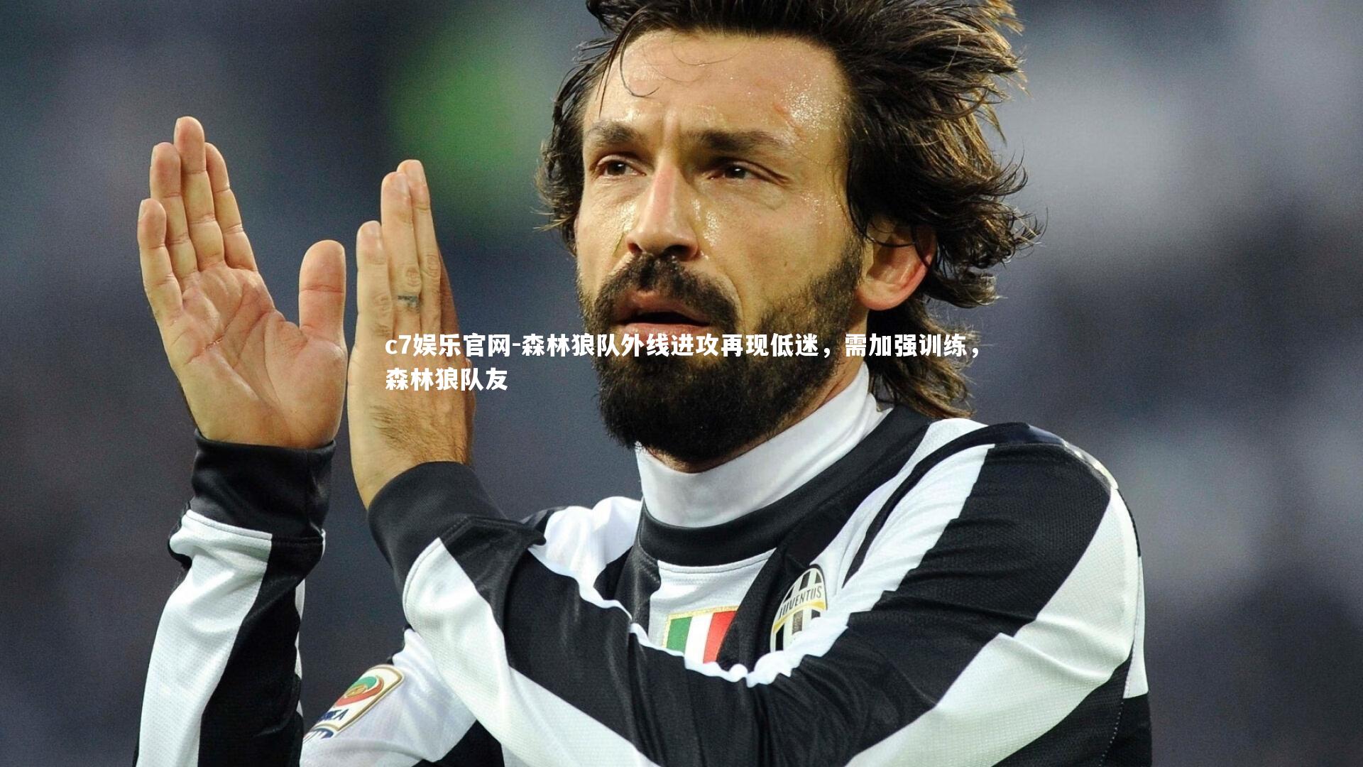 森林狼队外线进攻再现低迷，需加强训练，森林狼队友