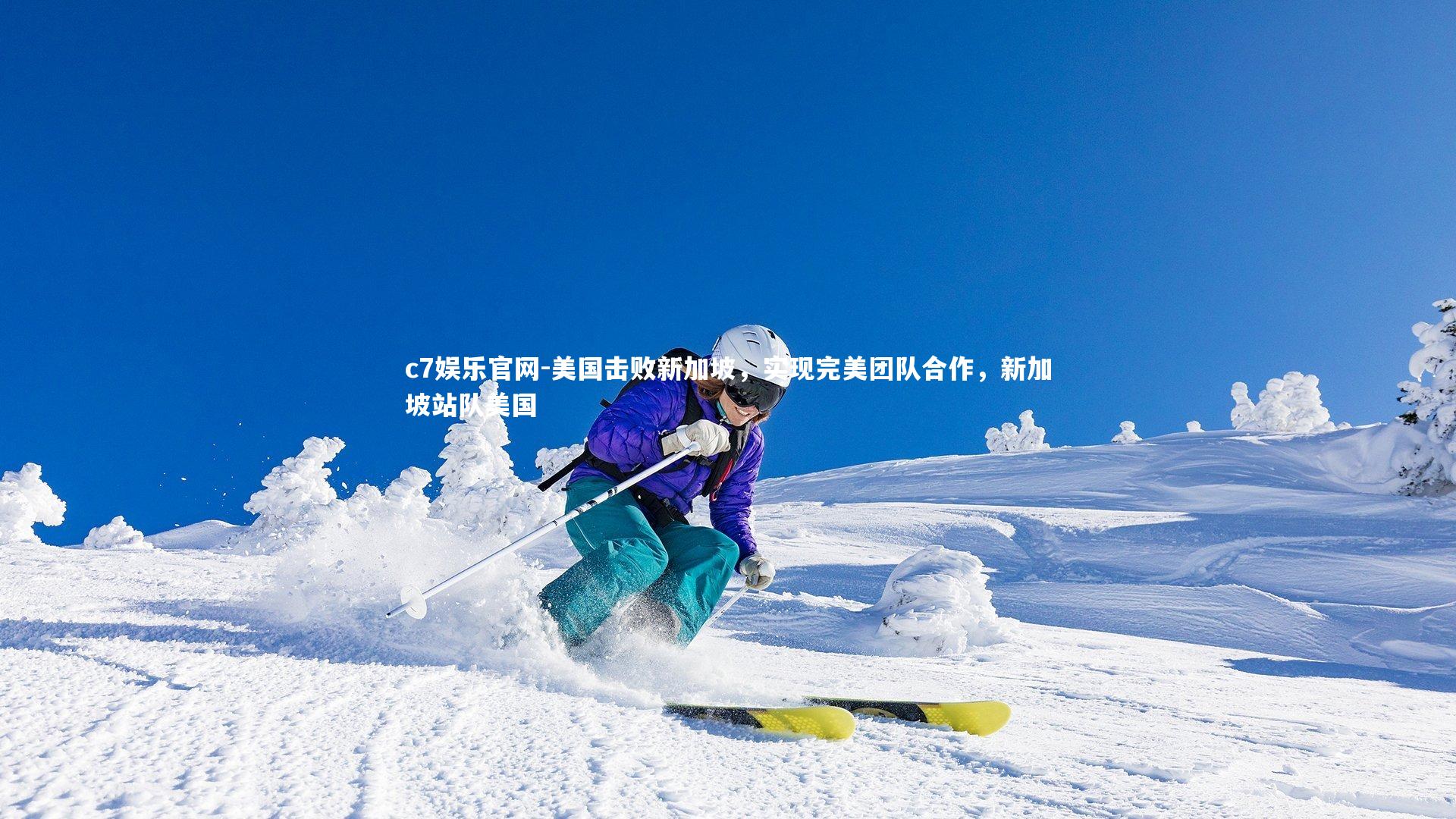 美国击败新加坡,实现完美团队合作,新加坡站队美国