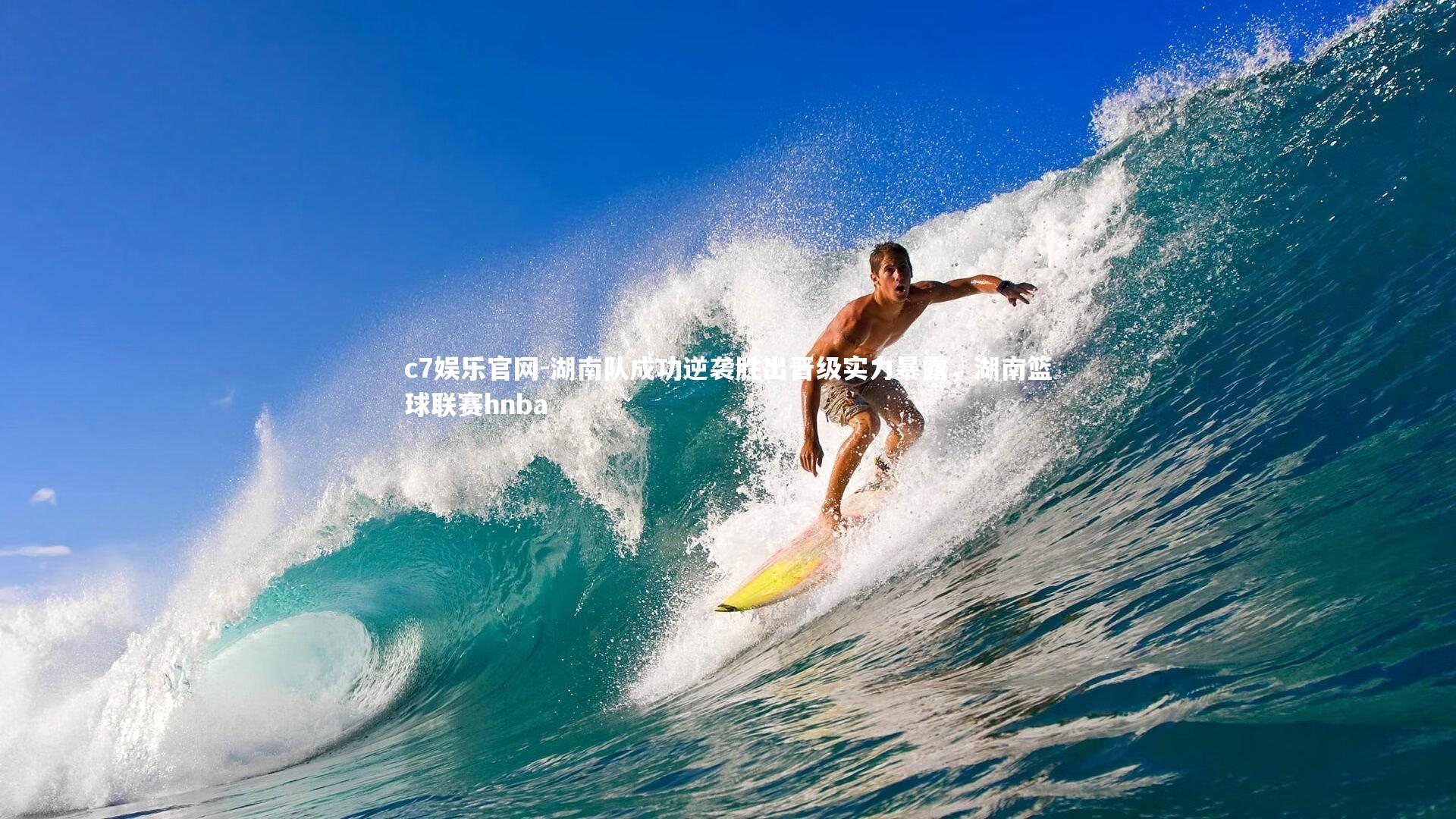 c7娱乐官网-湖南队成功逆袭胜出晋级实力暴露，湖南篮球联赛hnba