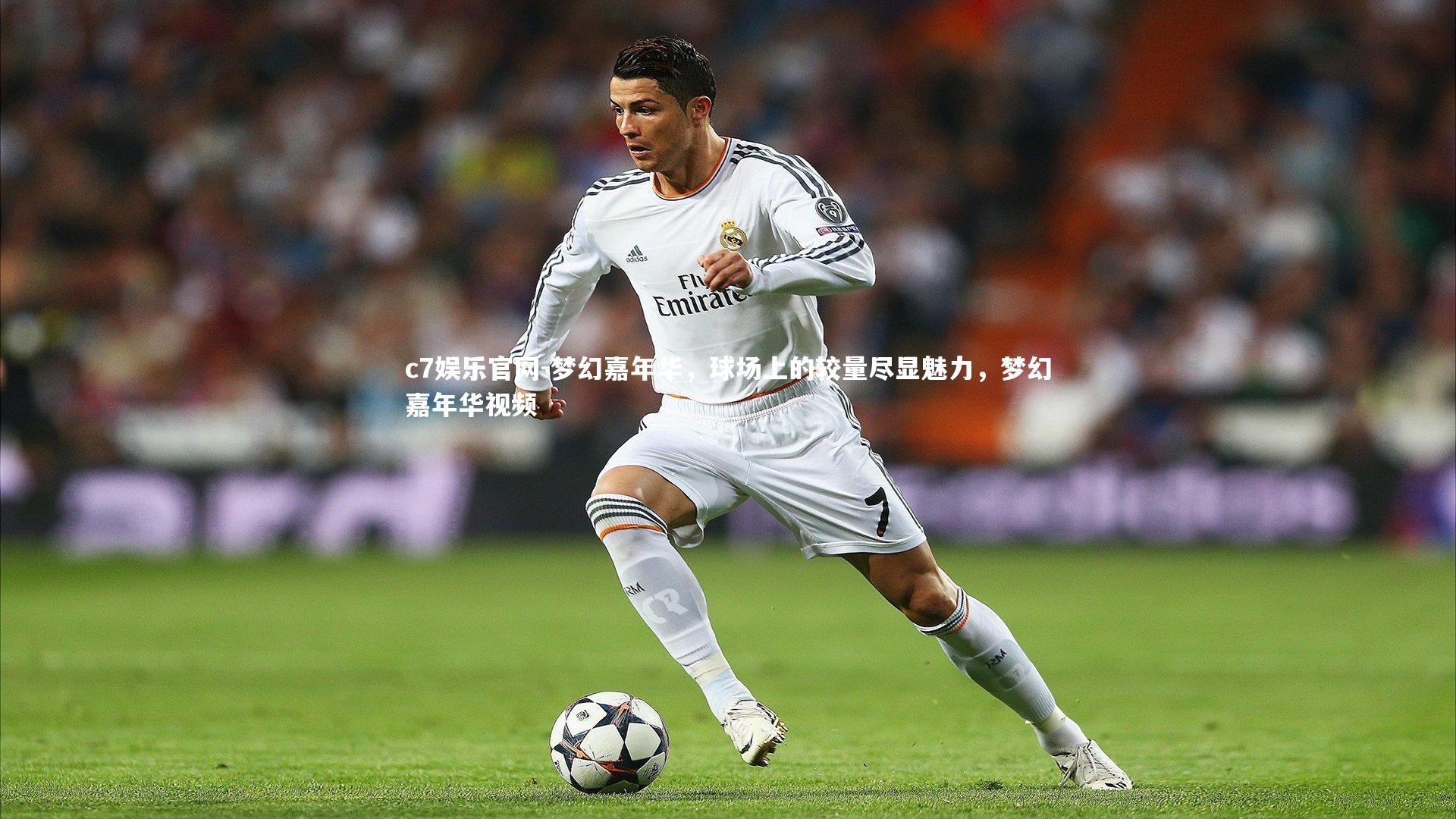 c7娱乐官网-梦幻嘉年华，球场上的较量尽显魅力，梦幻嘉年华视频