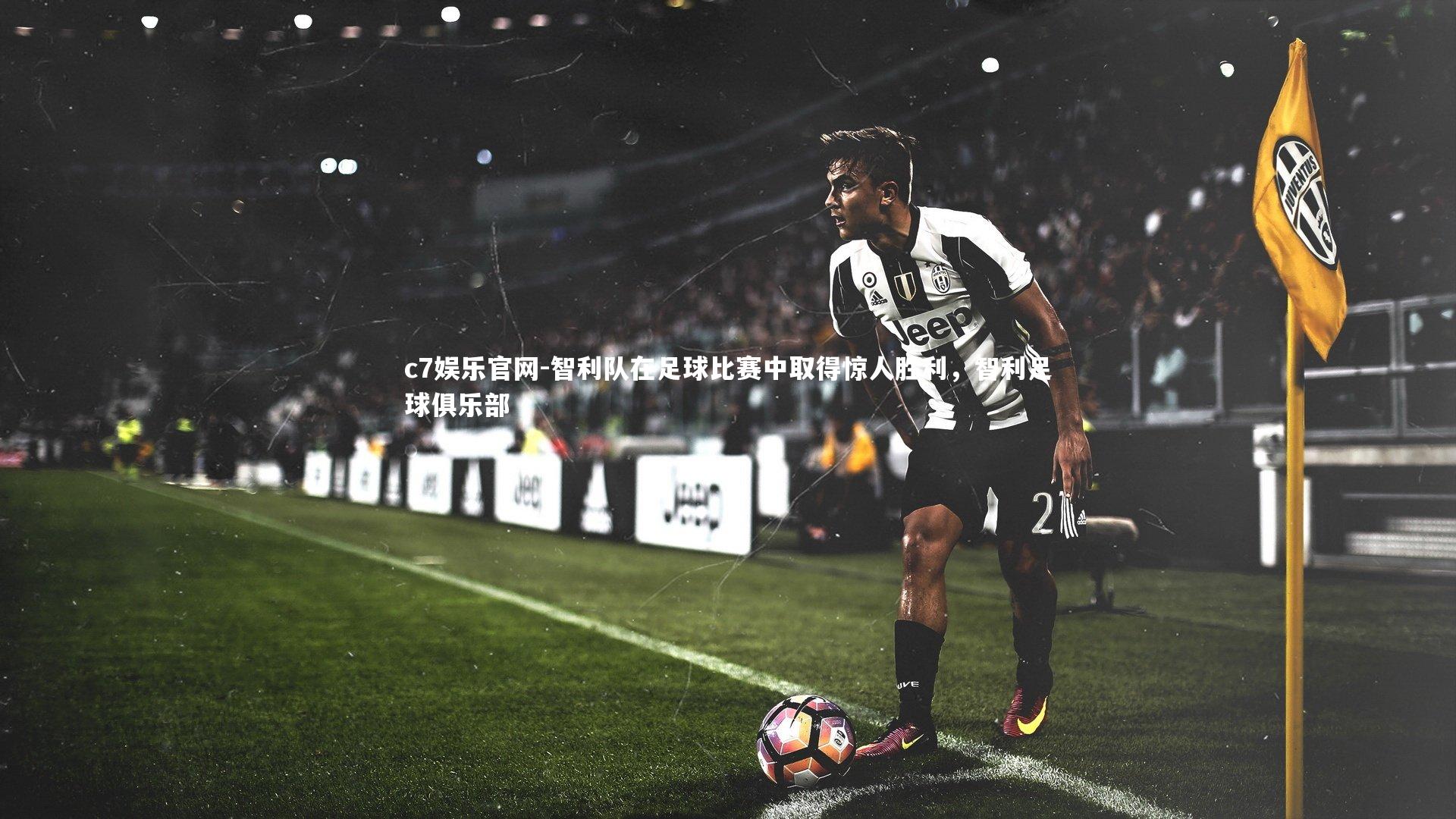 c7娱乐官网-智利队在足球比赛中取得惊人胜利，智利足球俱乐部