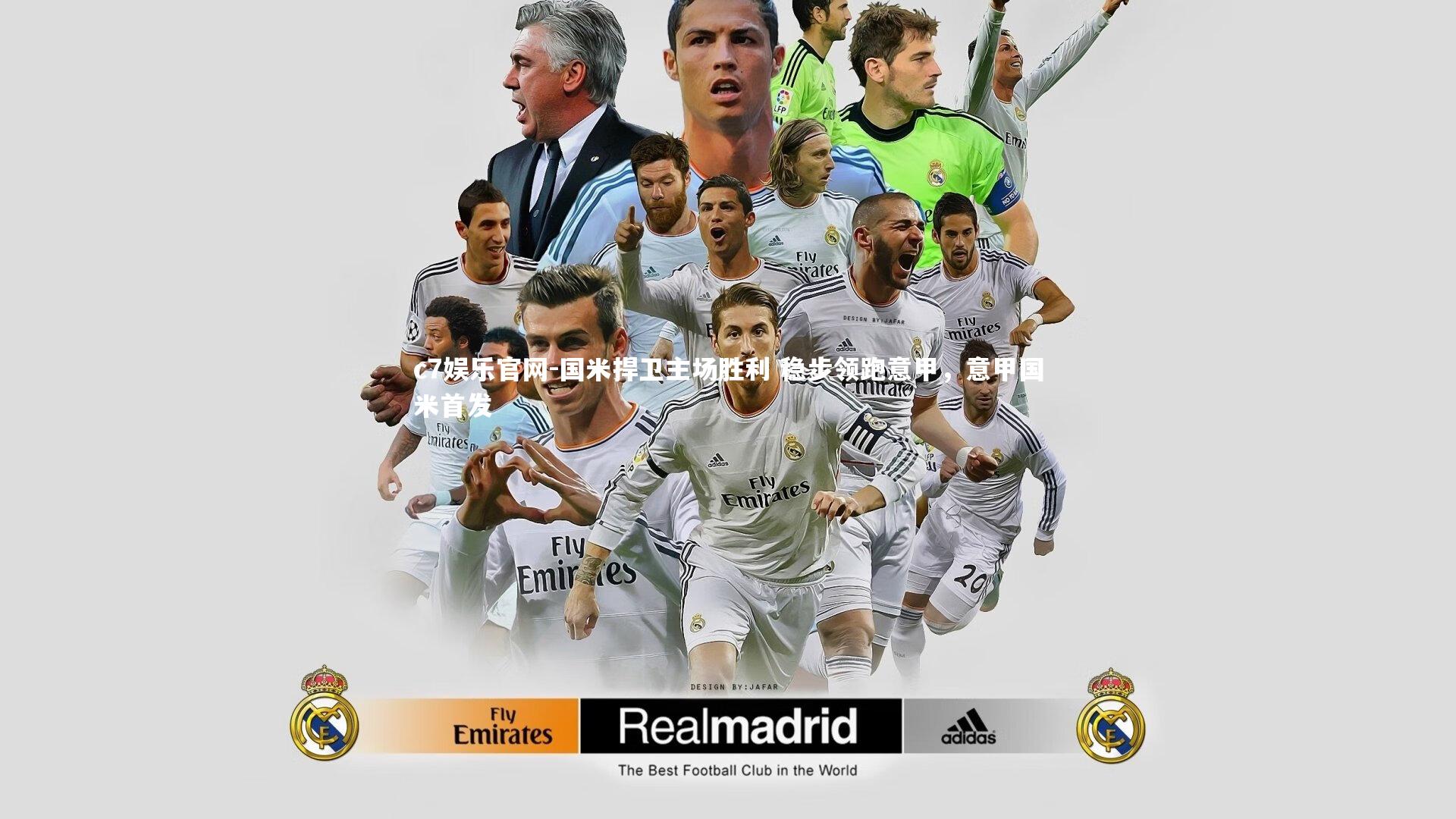 国米捍卫主场胜利 稳步领跑意甲，意甲国米首发