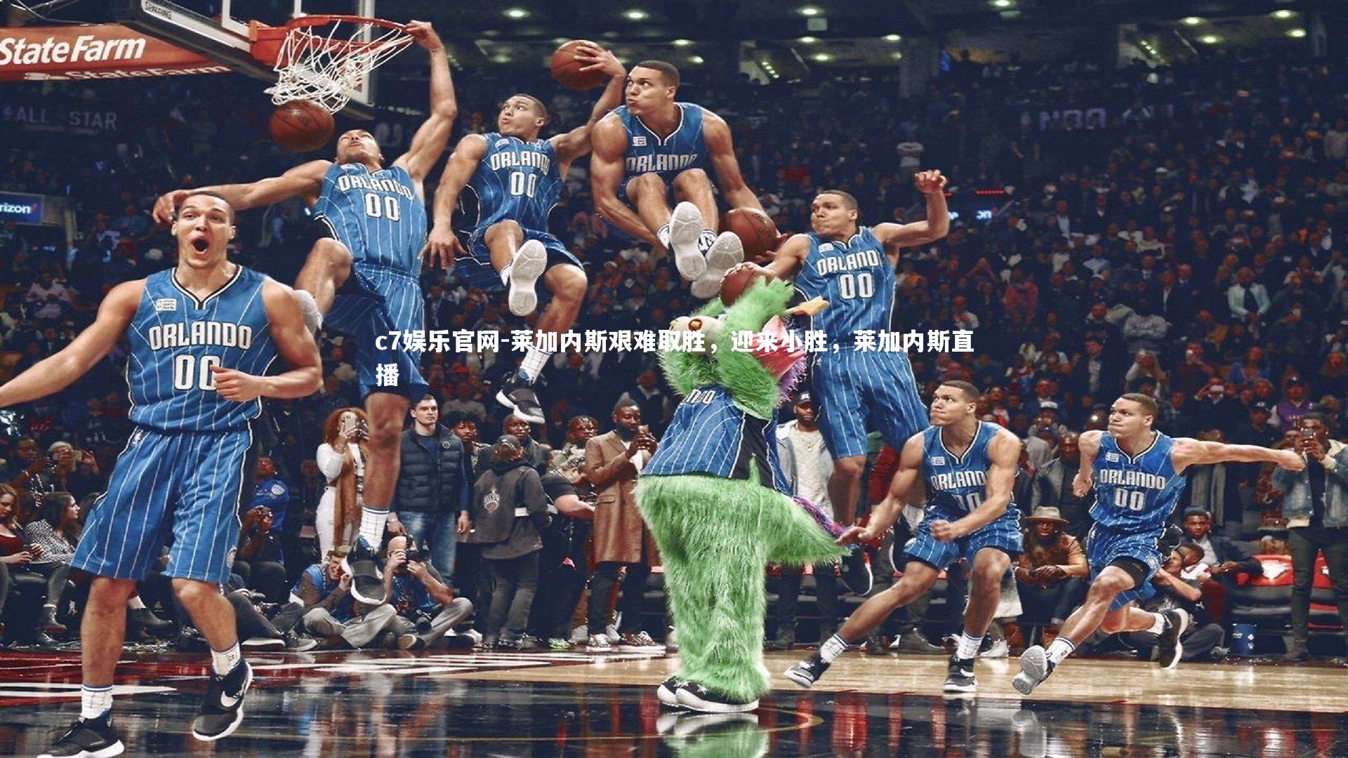 c7娱乐官网-莱加内斯艰难取胜，迎来小胜，莱加内斯直播