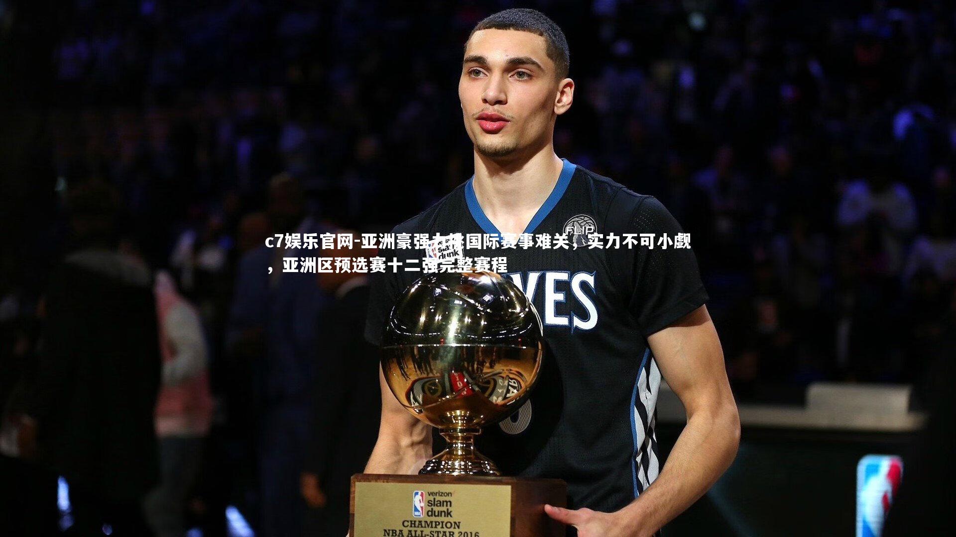 c7娱乐官网-亚洲豪强力挑国际赛事难关，实力不可小觑，亚洲区预选赛十二强完整赛程