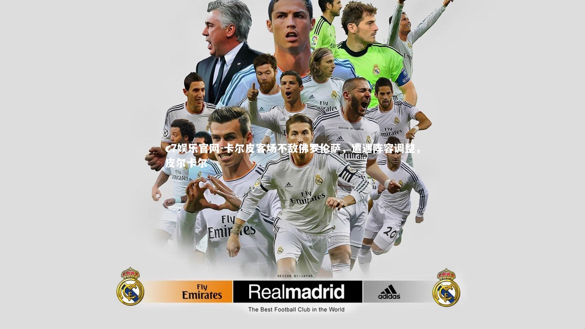 c7娱乐官网-卡尔皮客场不敌佛罗伦萨，遭遇阵容调整，皮尔卡尔