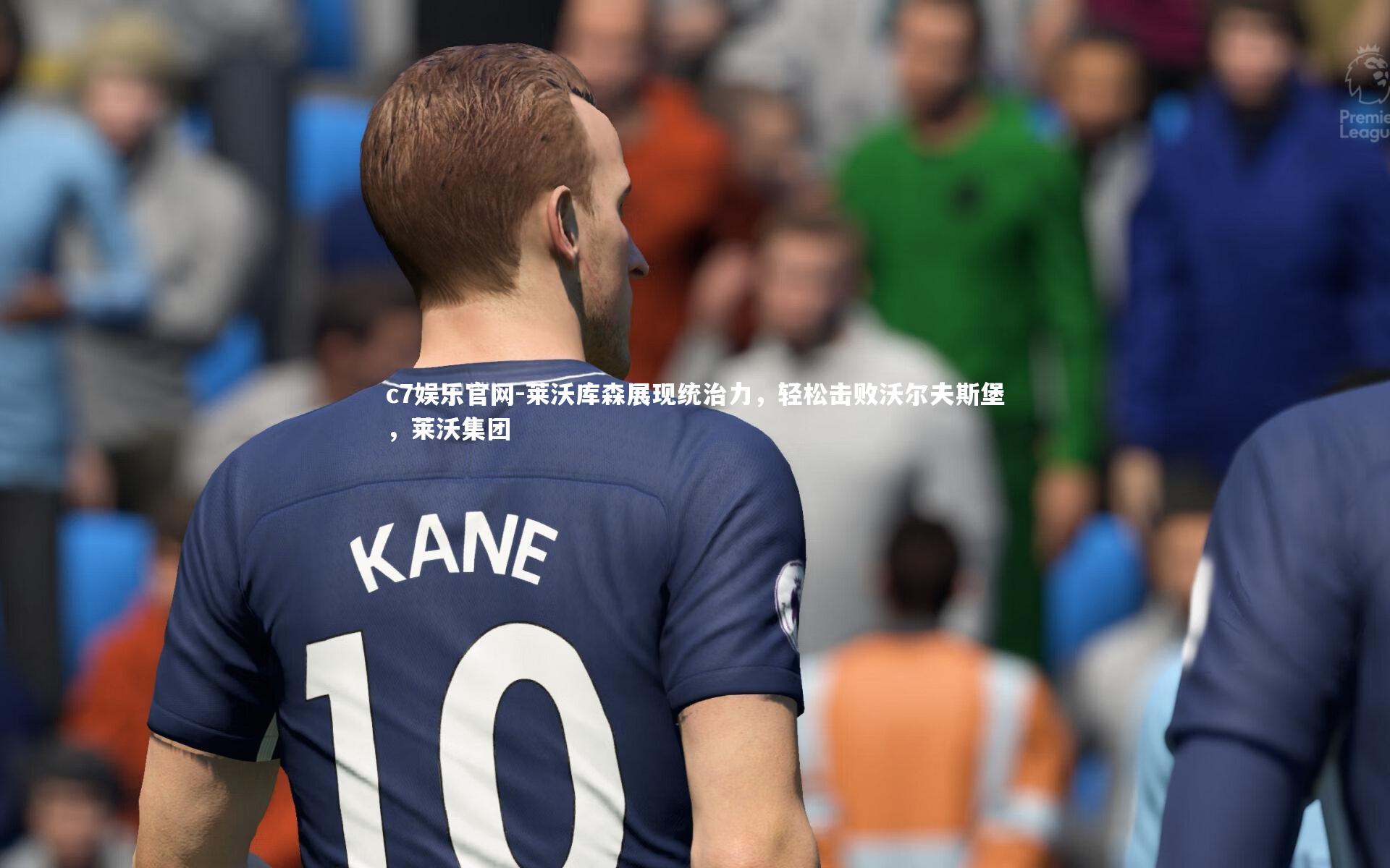 莱沃库森展现统治力，轻松击败沃尔夫斯堡，莱沃集团