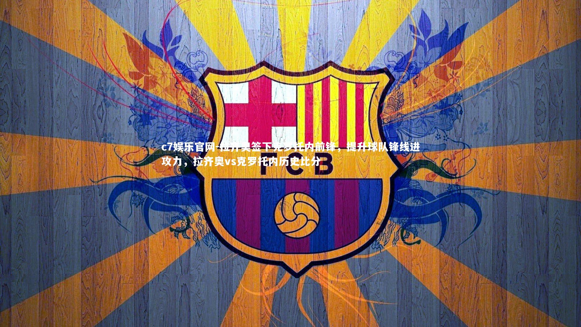 c7娱乐官网-拉齐奥签下克罗托内前锋，提升球队锋线进攻力，拉齐奥vs克罗托内历史比分