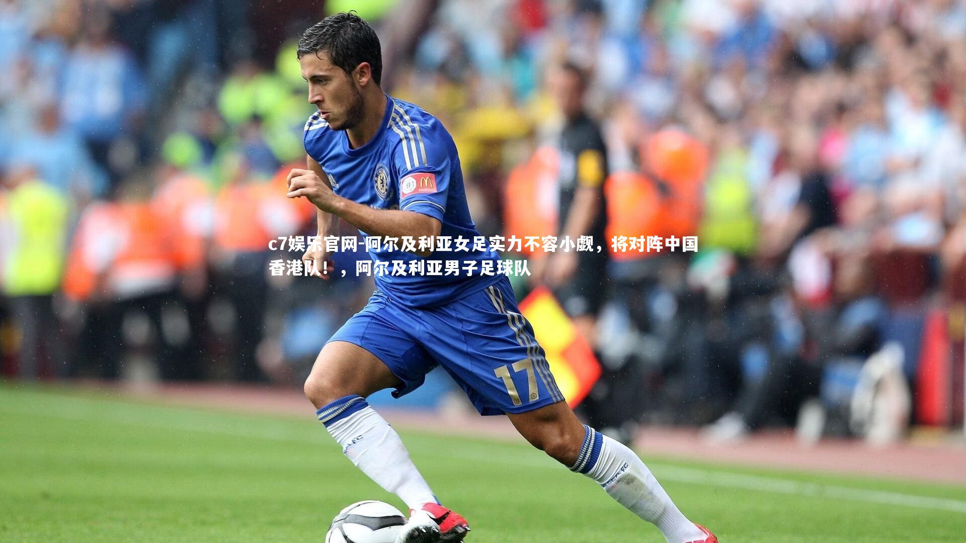 阿尔及利亚女足实力不容小觑，将对阵中国香港队！，阿尔及利亚男子足球队