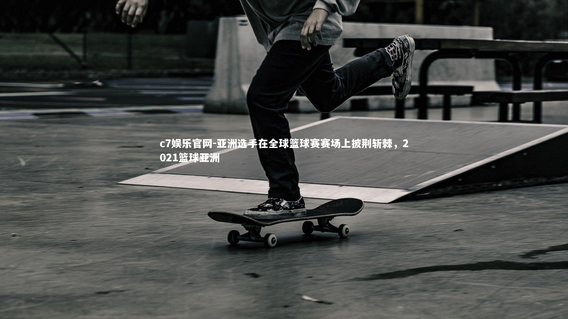 亚洲选手在全球篮球赛赛场上披荆斩棘,2021篮球亚洲