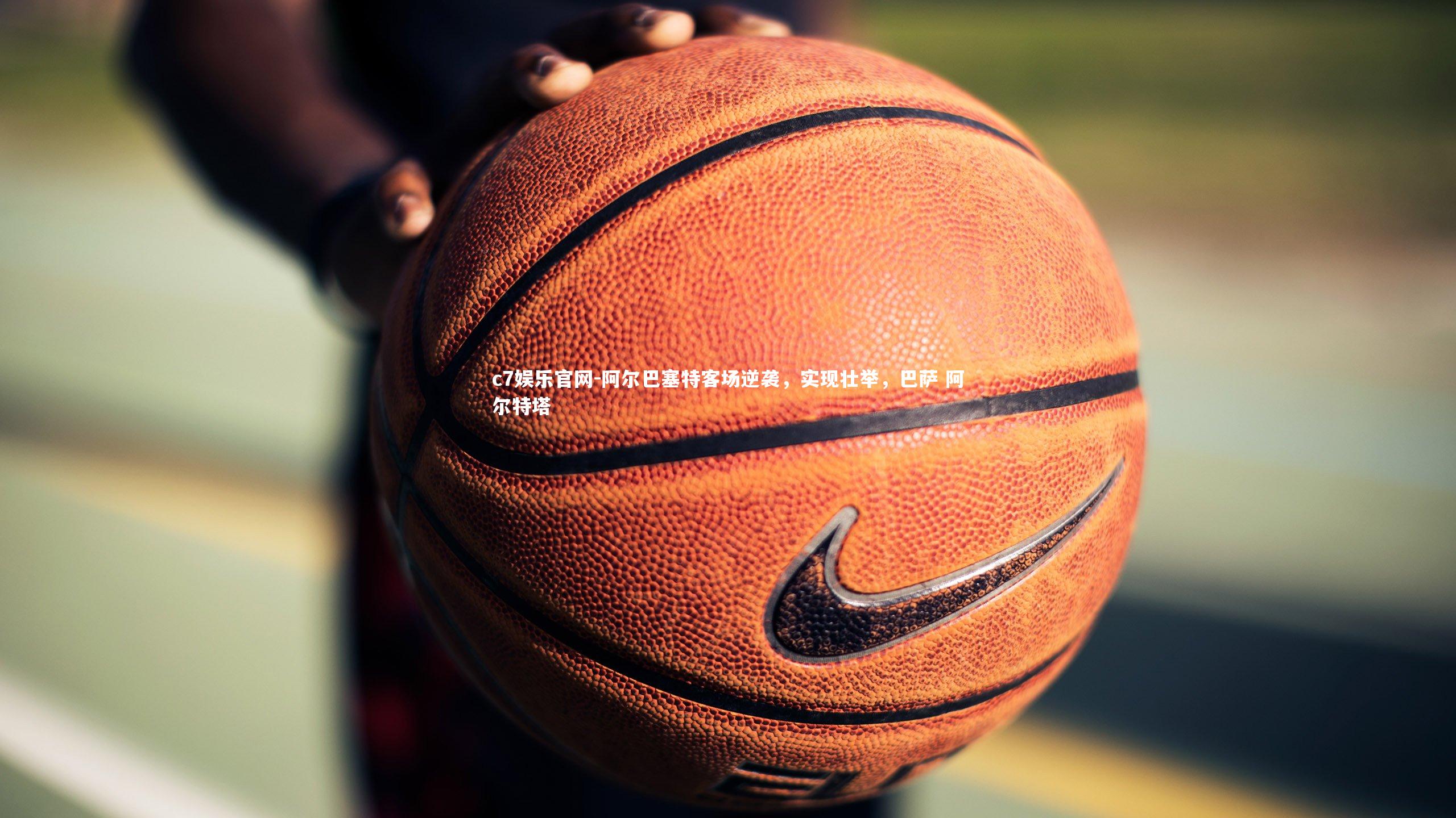 c7娱乐官网-阿尔巴塞特客场逆袭，实现壮举，巴萨 阿尔特塔