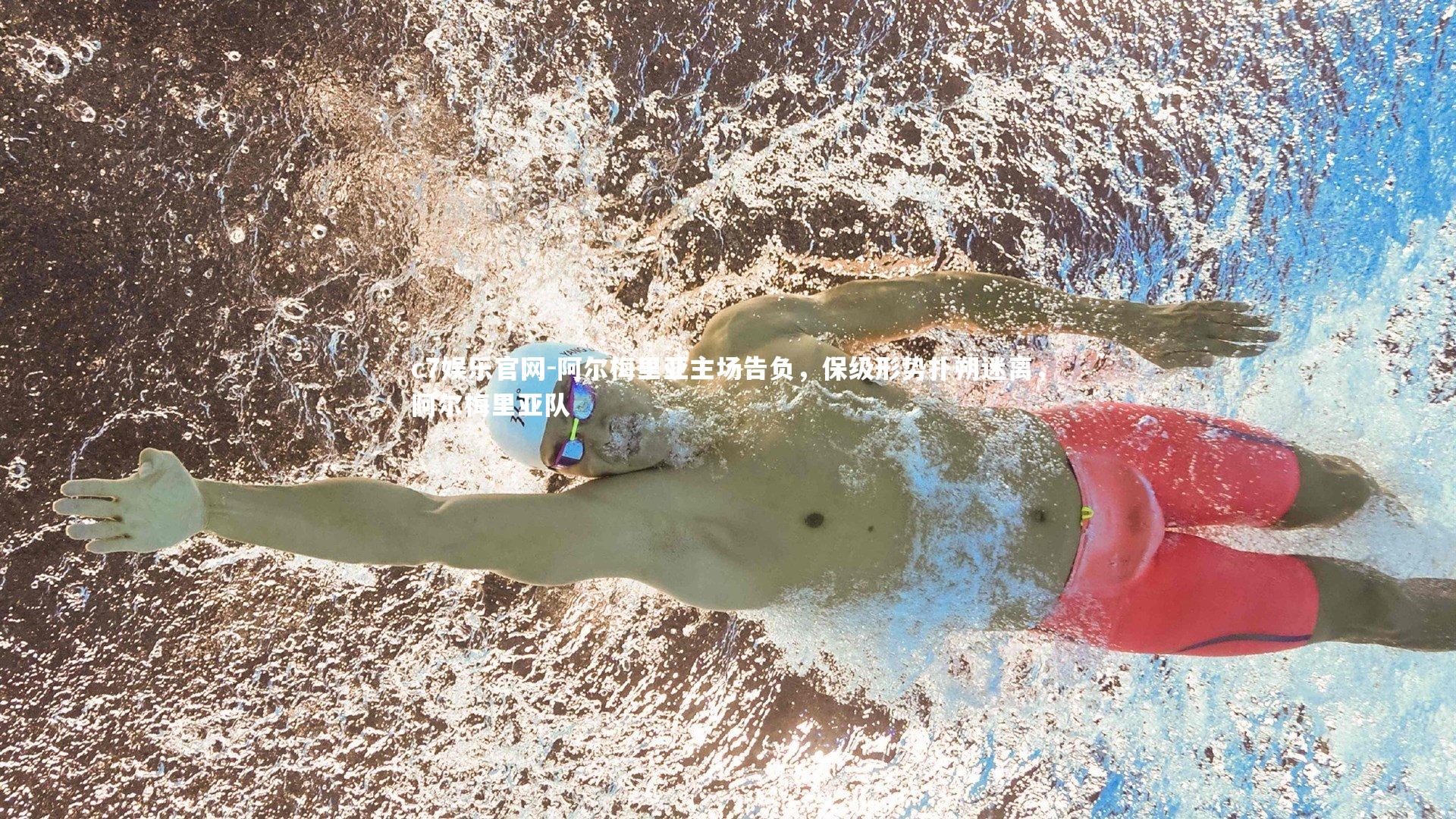 c7娱乐官网-阿尔梅里亚主场告负，保级形势扑朔迷离，阿尔梅里亚队