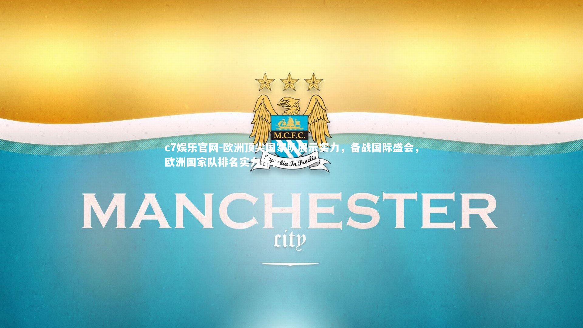 c7娱乐官网-欧洲顶尖国家队展示实力，备战国际盛会，欧洲国家队排名实力排名
