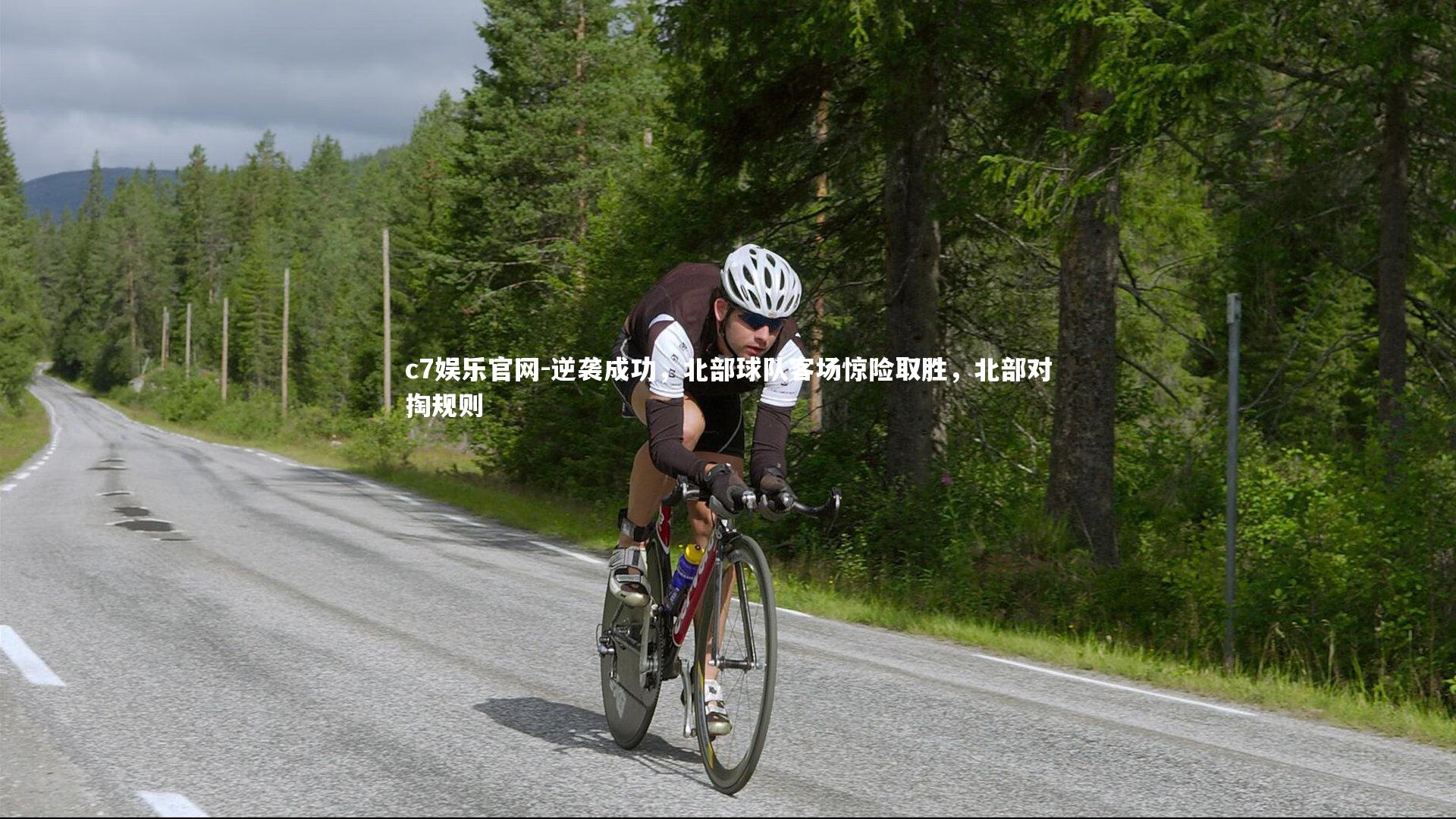 c7娱乐官网-逆袭成功，北部球队客场惊险取胜，北部对掏规则