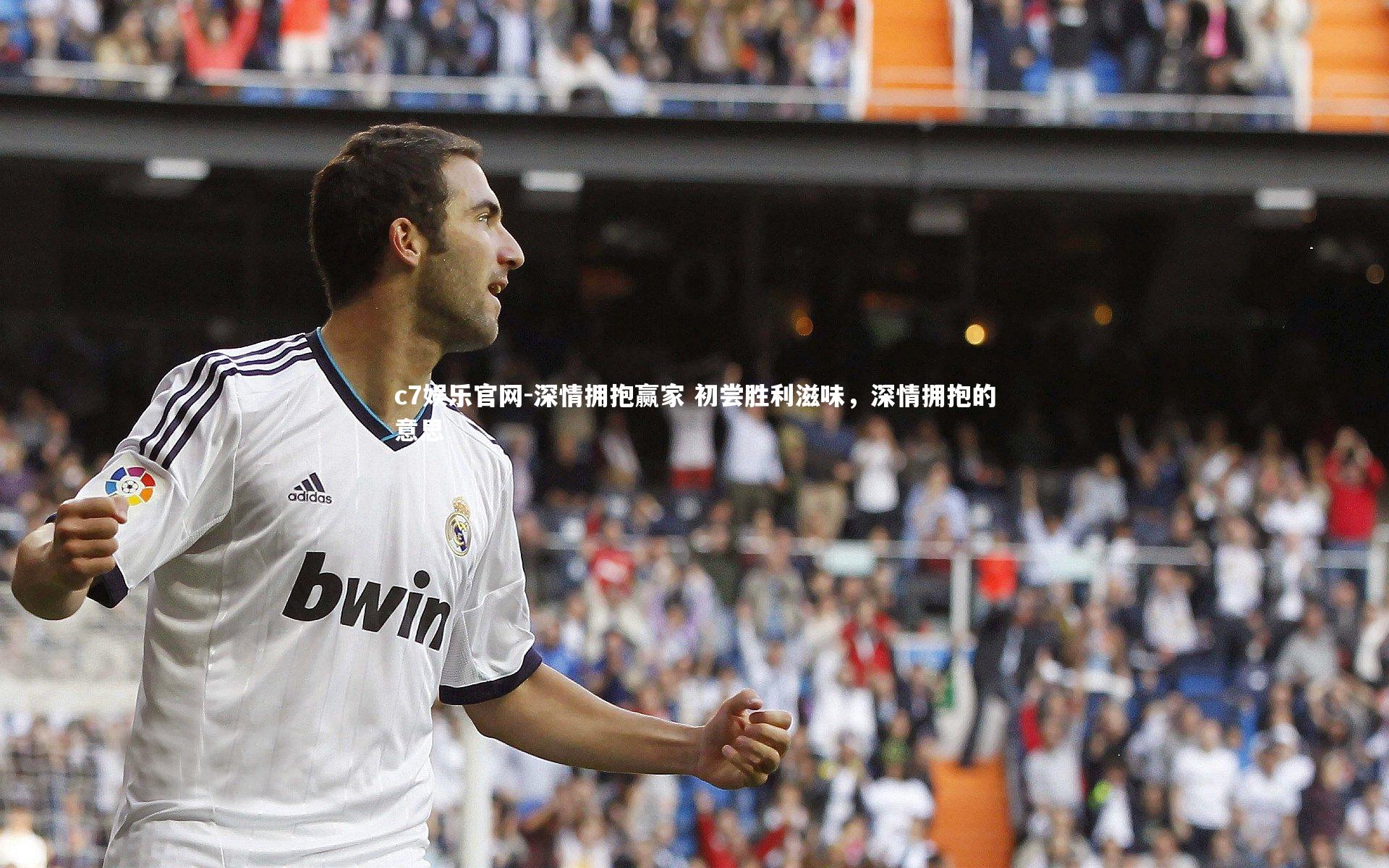 深情拥抱赢家 初尝胜利滋味，深情拥抱的意思