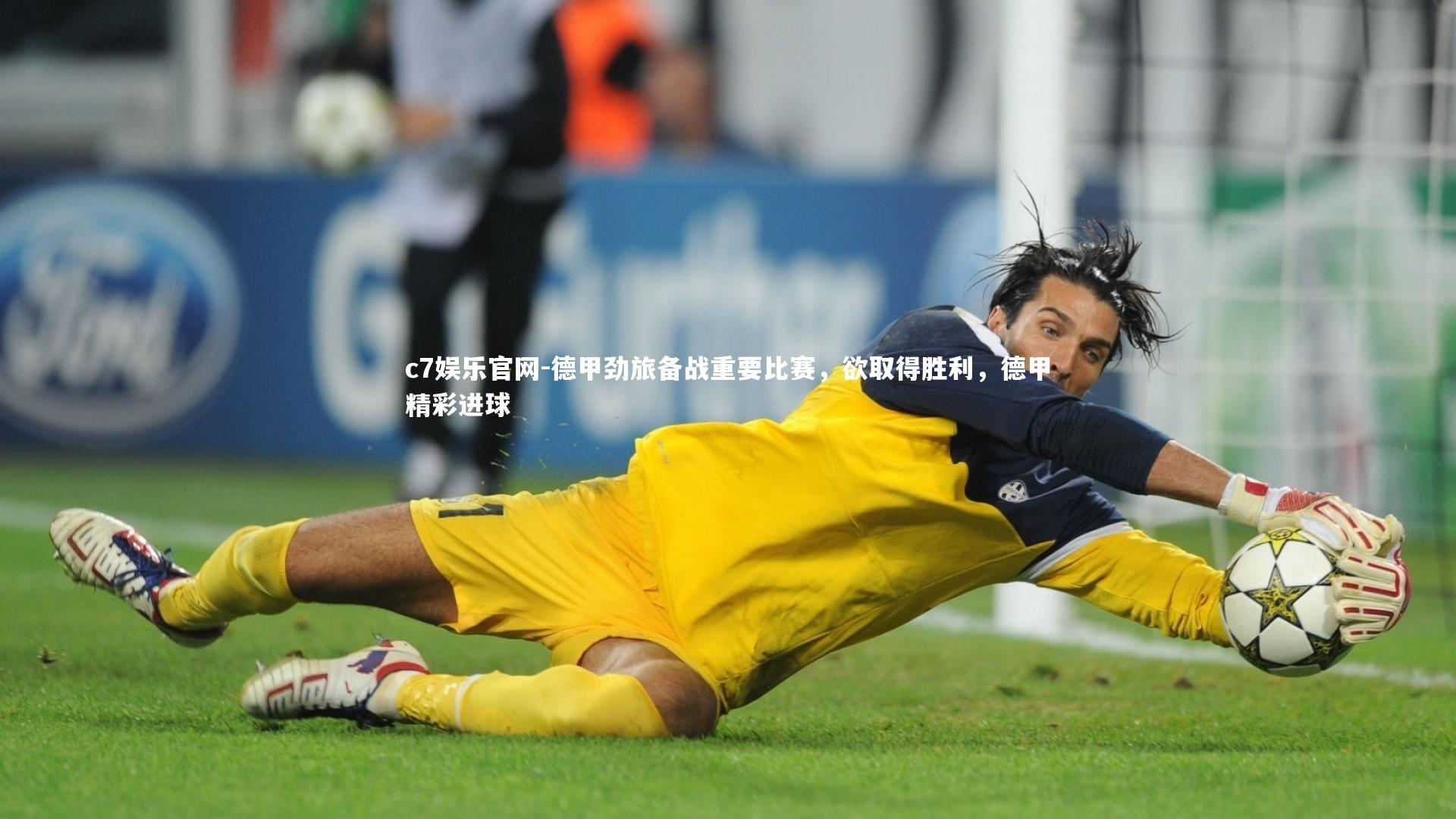 c7娱乐官网-德甲劲旅备战重要比赛，欲取得胜利，德甲精彩进球