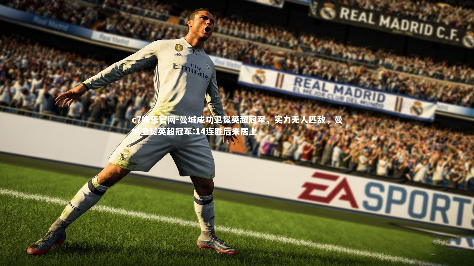 曼城成功卫冕英超冠军，实力无人匹敌，曼城卫冕英超冠军:14连胜后来居上