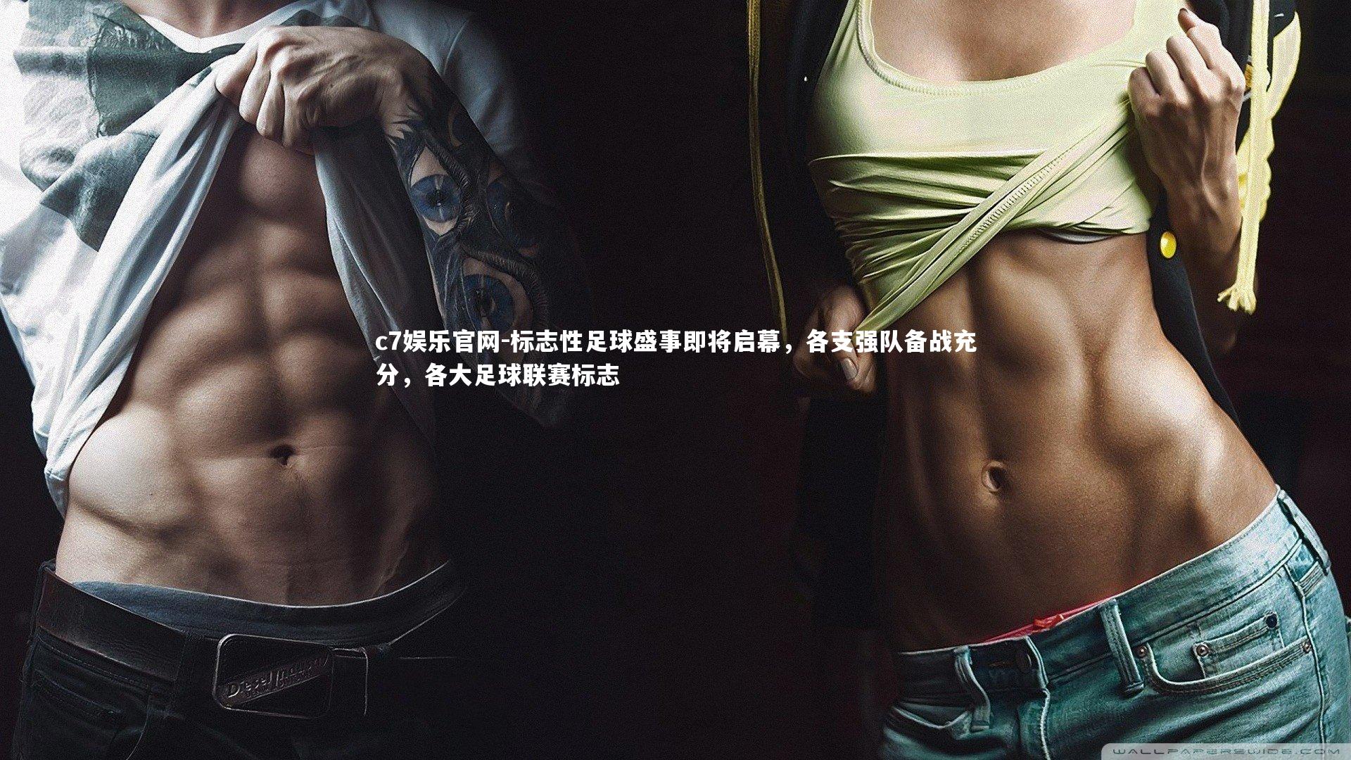 标志性足球盛事即将启幕，各支强队备战充分，各大足球联赛标志