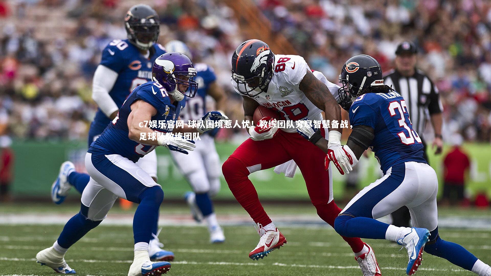球队困境惹人忧！教练团队穷尽智慧备战，足球队教练团队