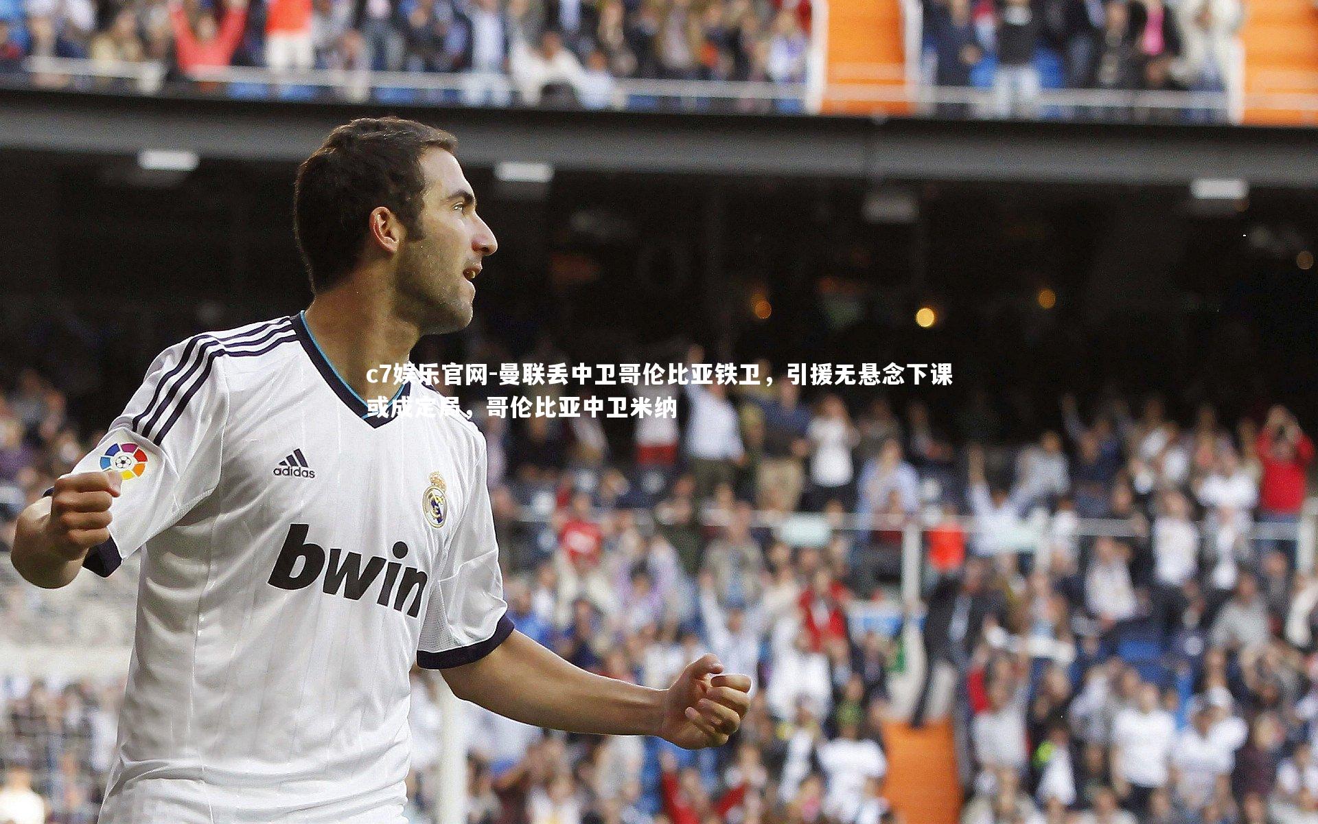 曼联丢中卫哥伦比亚铁卫，引援无悬念下课或成定局，哥伦比亚中卫米纳