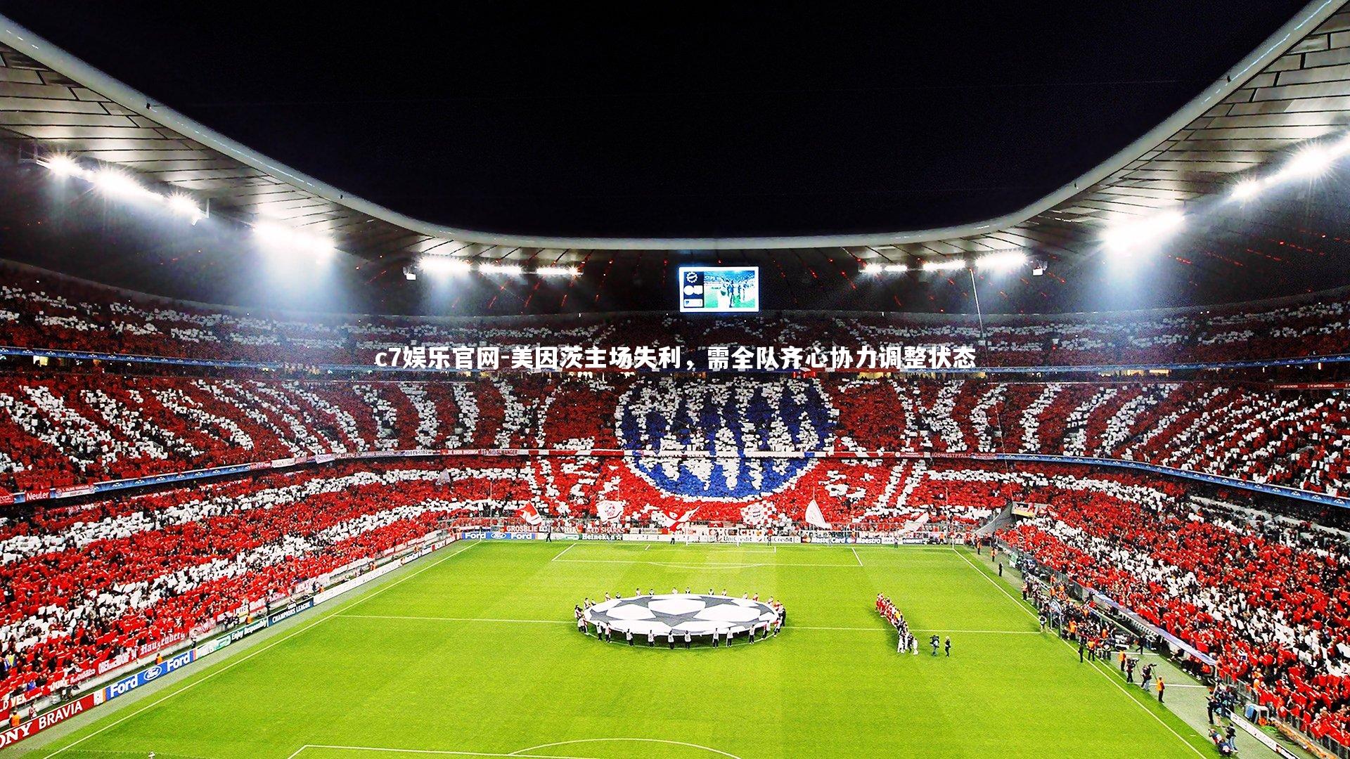 美因茨主场失利，需全队齐心协力调整状态