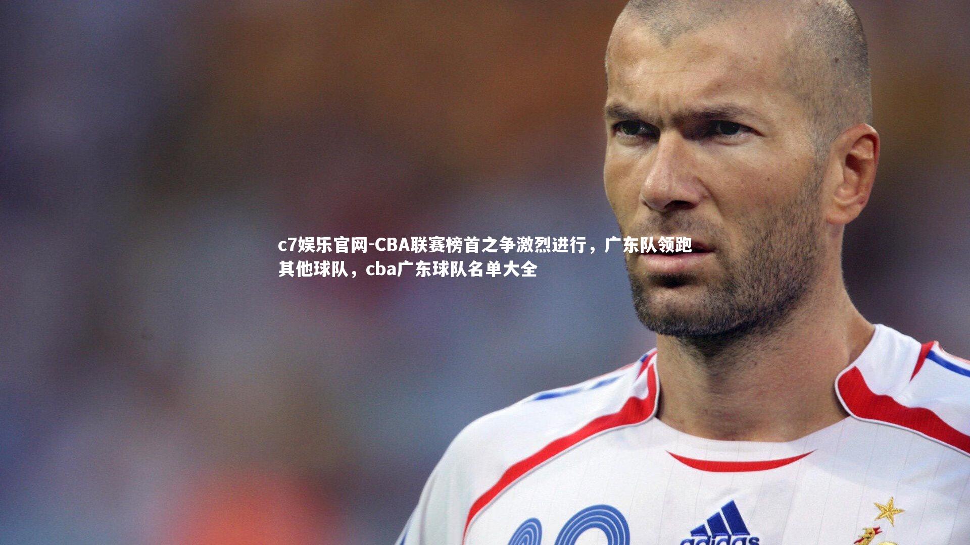 CBA联赛榜首之争激烈进行，广东队领跑其他球队，cba广东球队名单大全