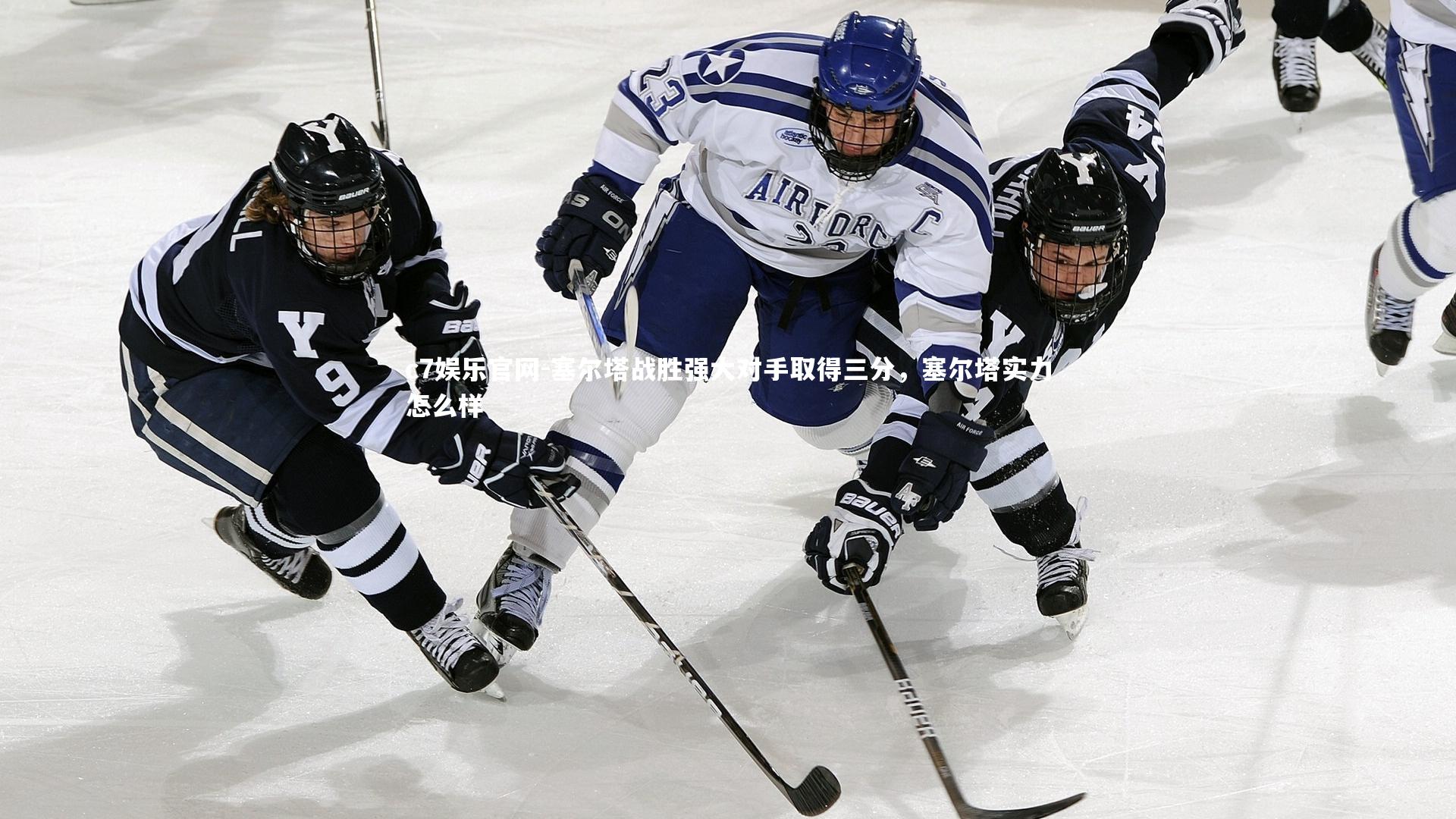 塞尔塔战胜强大对手取得三分，塞尔塔实力怎么样