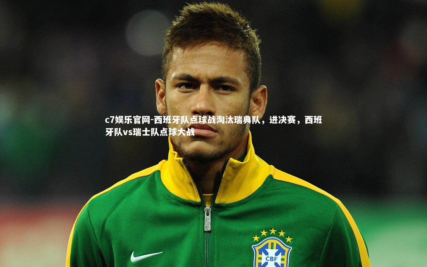 c7娱乐官网-西班牙队点球战淘汰瑞典队，进决赛，西班牙队vs瑞士队点球大战