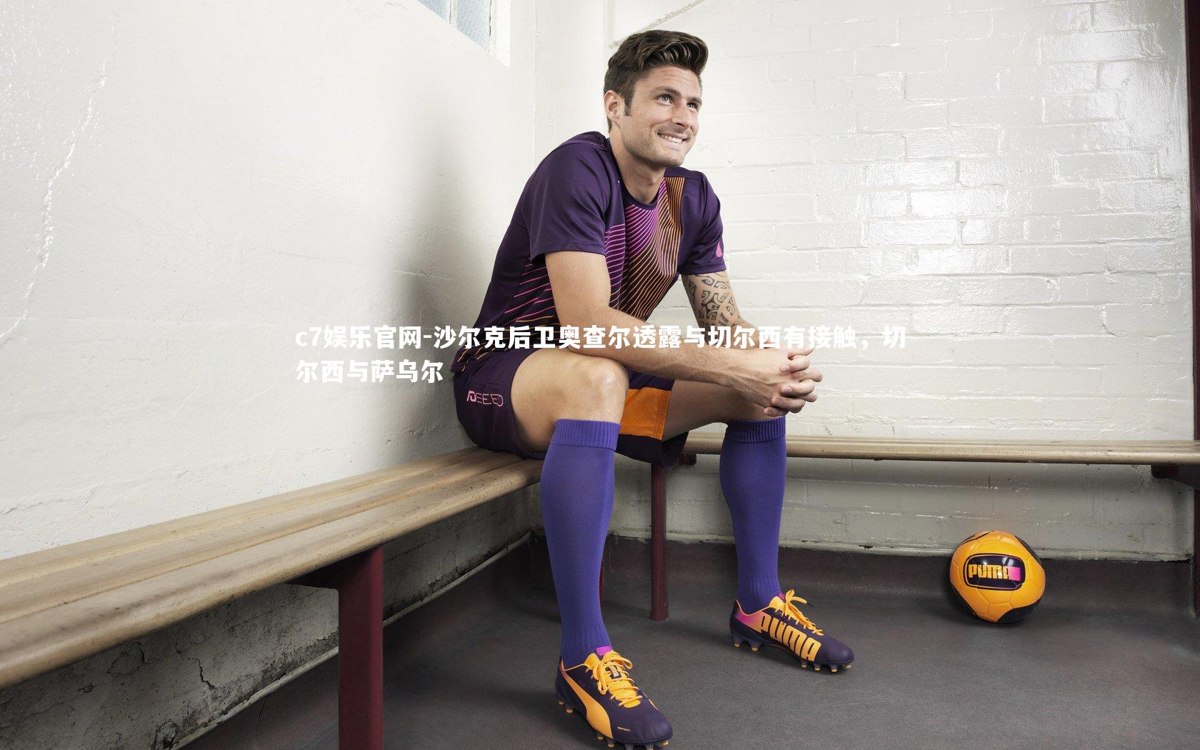 沙尔克后卫奥查尔透露与切尔西有接触，切尔西与萨乌尔