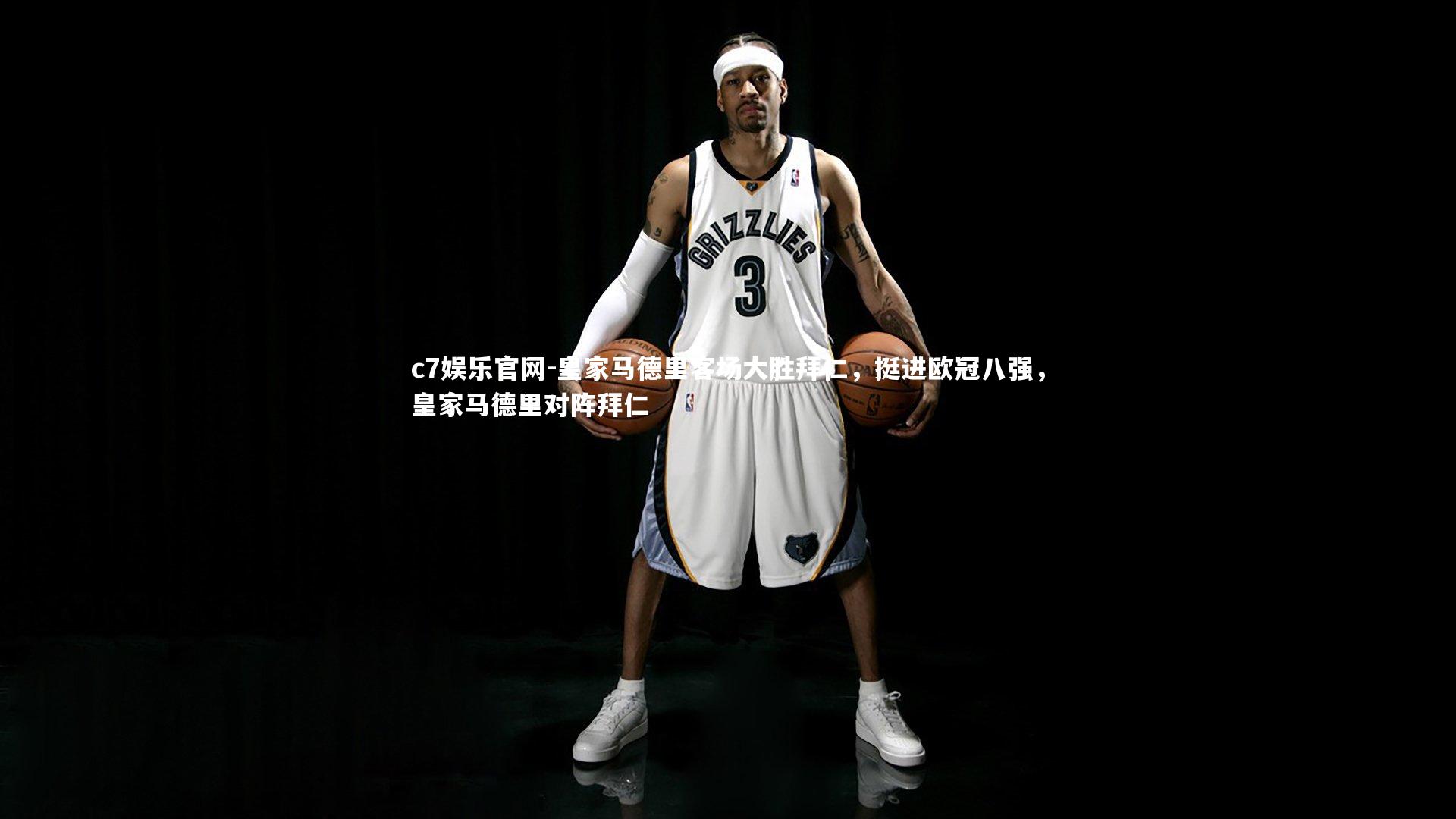 c7娱乐官网-皇家马德里客场大胜拜仁，挺进欧冠八强，皇家马德里对阵拜仁