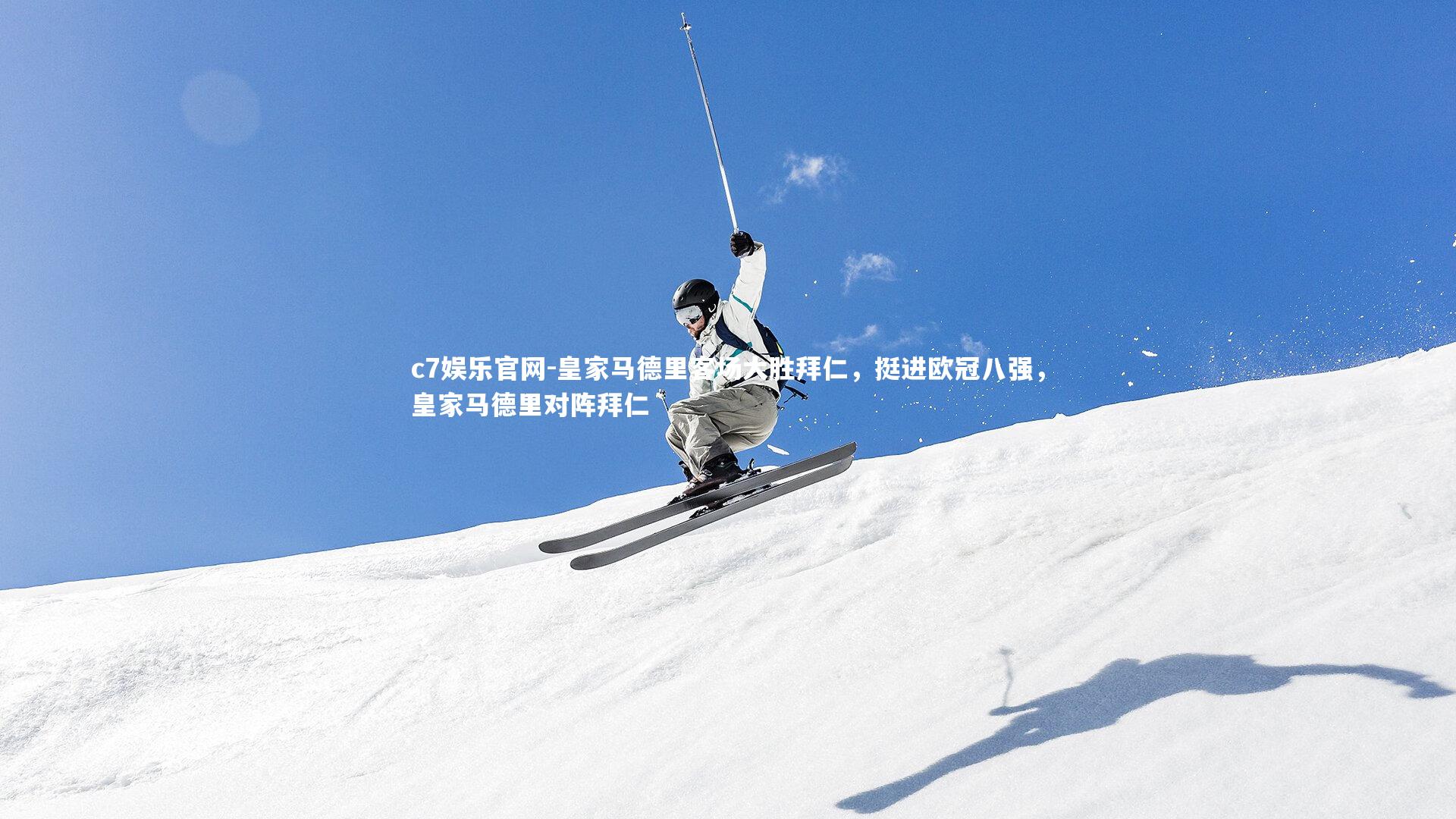 皇家马德里客场大胜拜仁，挺进欧冠八强，皇家马德里对阵拜仁