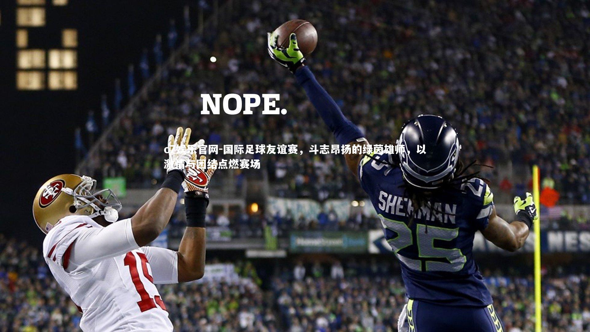 c7娱乐官网-国际足球友谊赛，斗志昂扬的绿茵雄师，以激情与团结点燃赛场