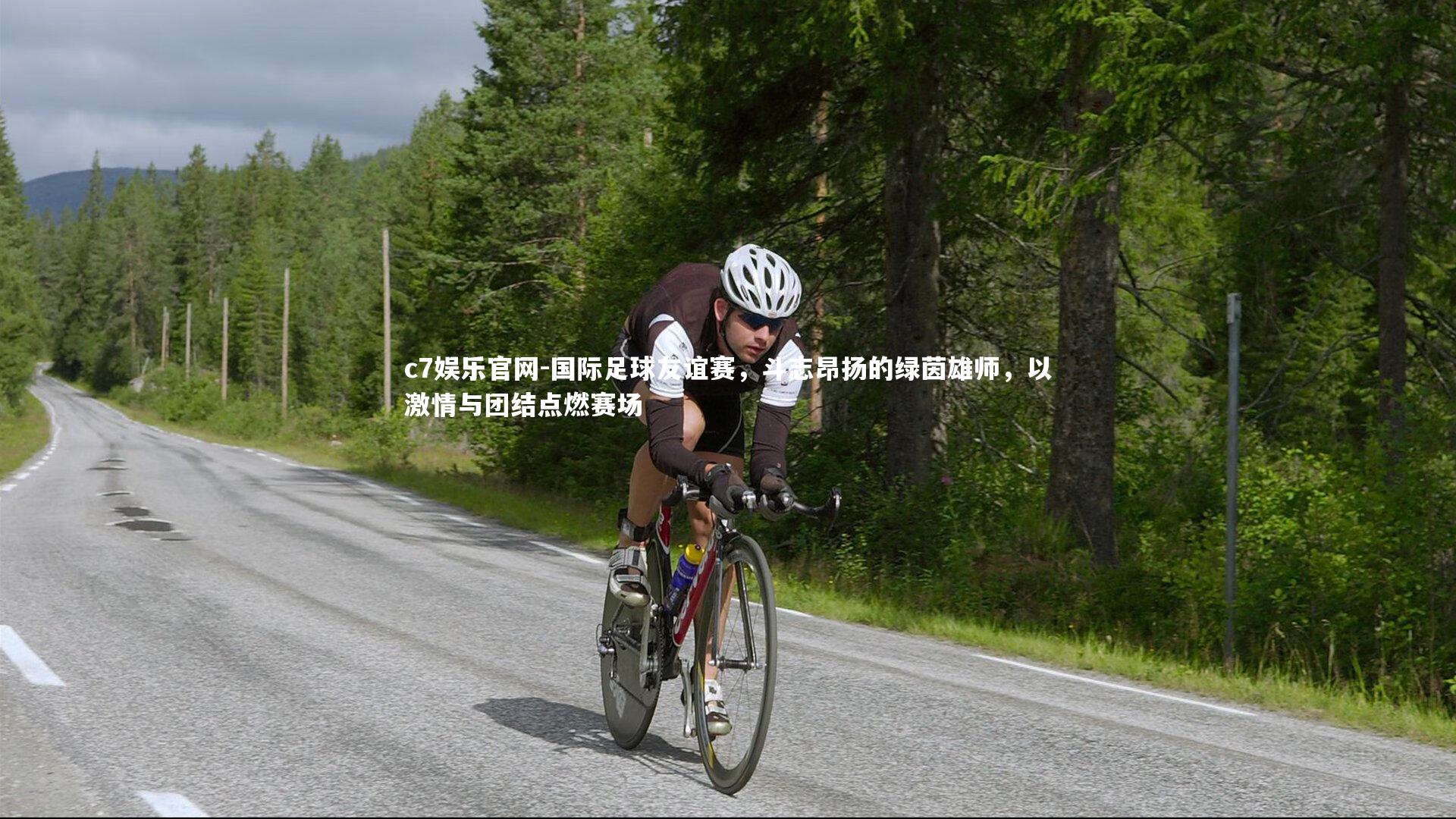 国际足球友谊赛，斗志昂扬的绿茵雄师，以激情与团结点燃赛场