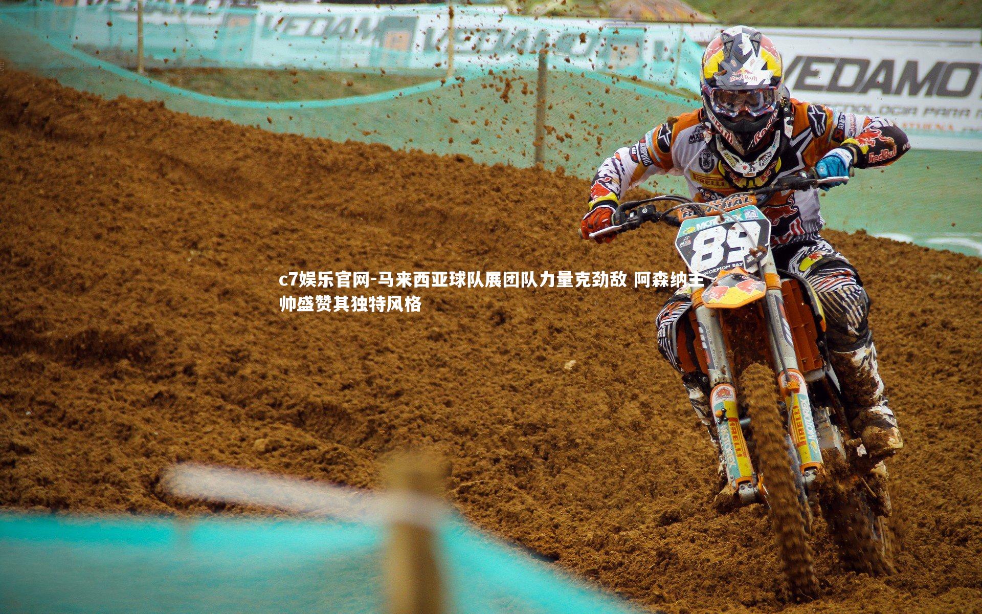 马来西亚球队展团队力量克劲敌 阿森纳主帅盛赞其独特风格