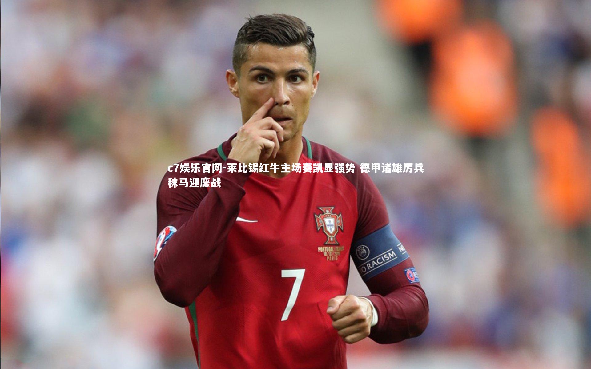 莱比锡红牛主场奏凯显强势 德甲诸雄厉兵秣马迎鏖战