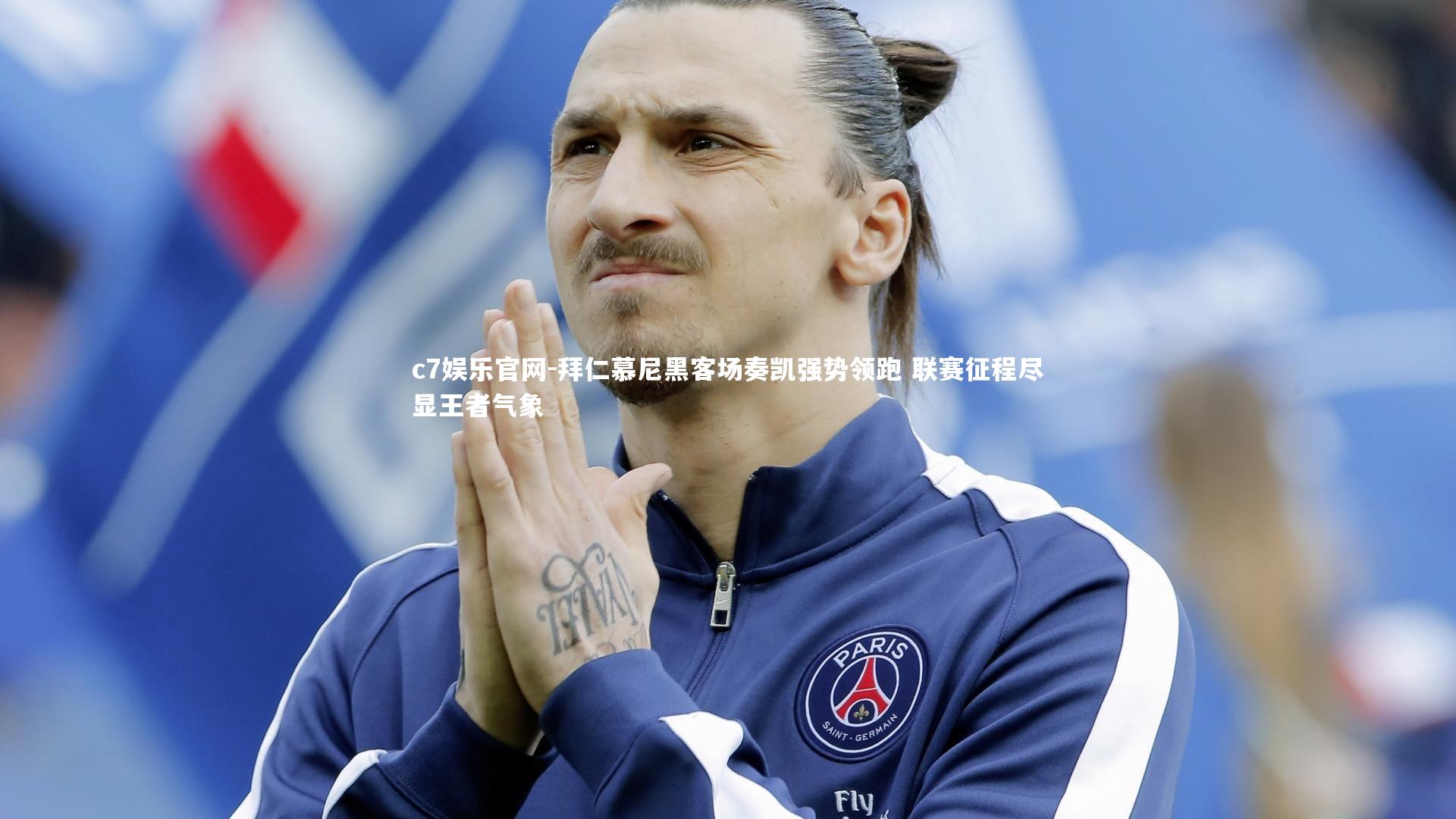 拜仁慕尼黑客场奏凯强势领跑 联赛征程尽显王者气象