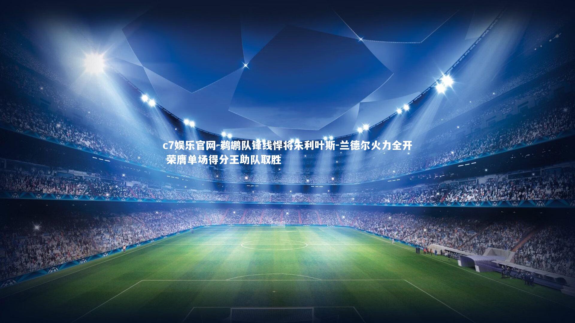 c7娱乐官网-鹈鹕队锋线悍将朱利叶斯-兰德尔火力全开 荣膺单场得分王助队取胜