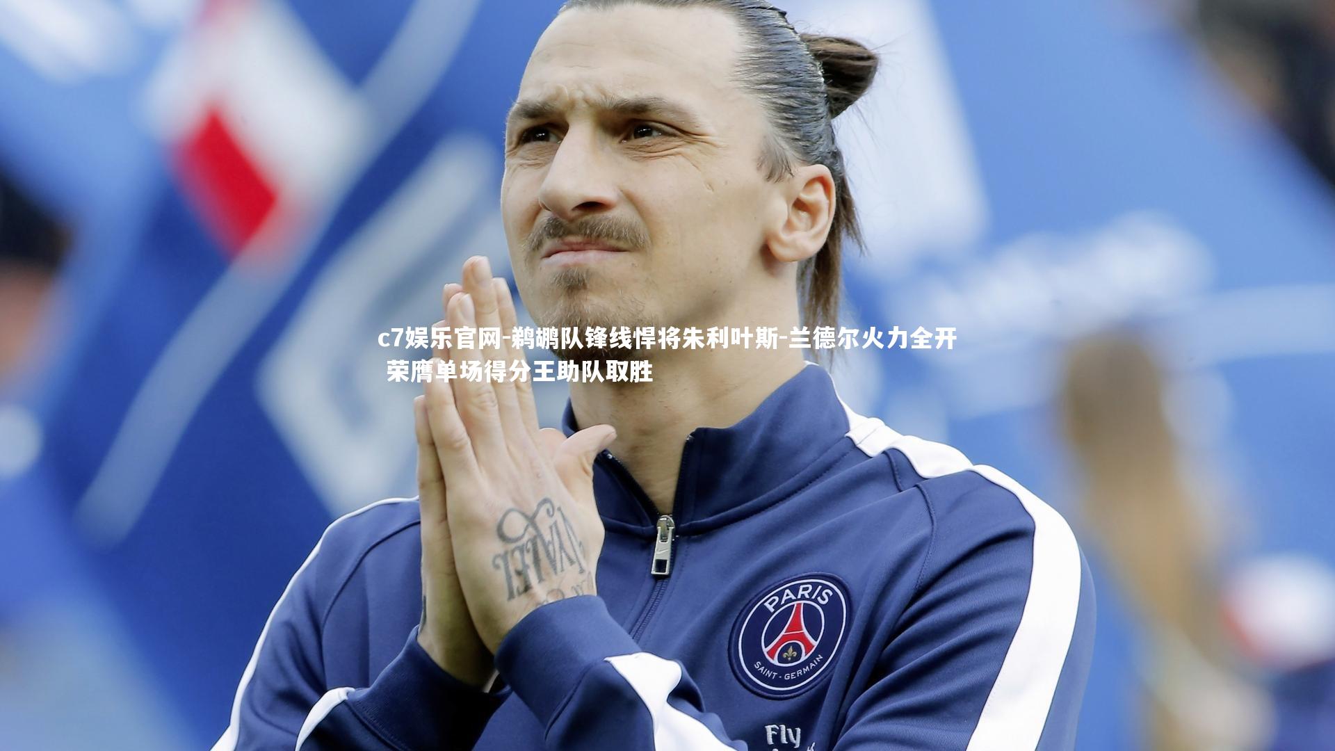 鹈鹕队锋线悍将朱利叶斯-兰德尔火力全开 荣膺单场得分王助队取胜