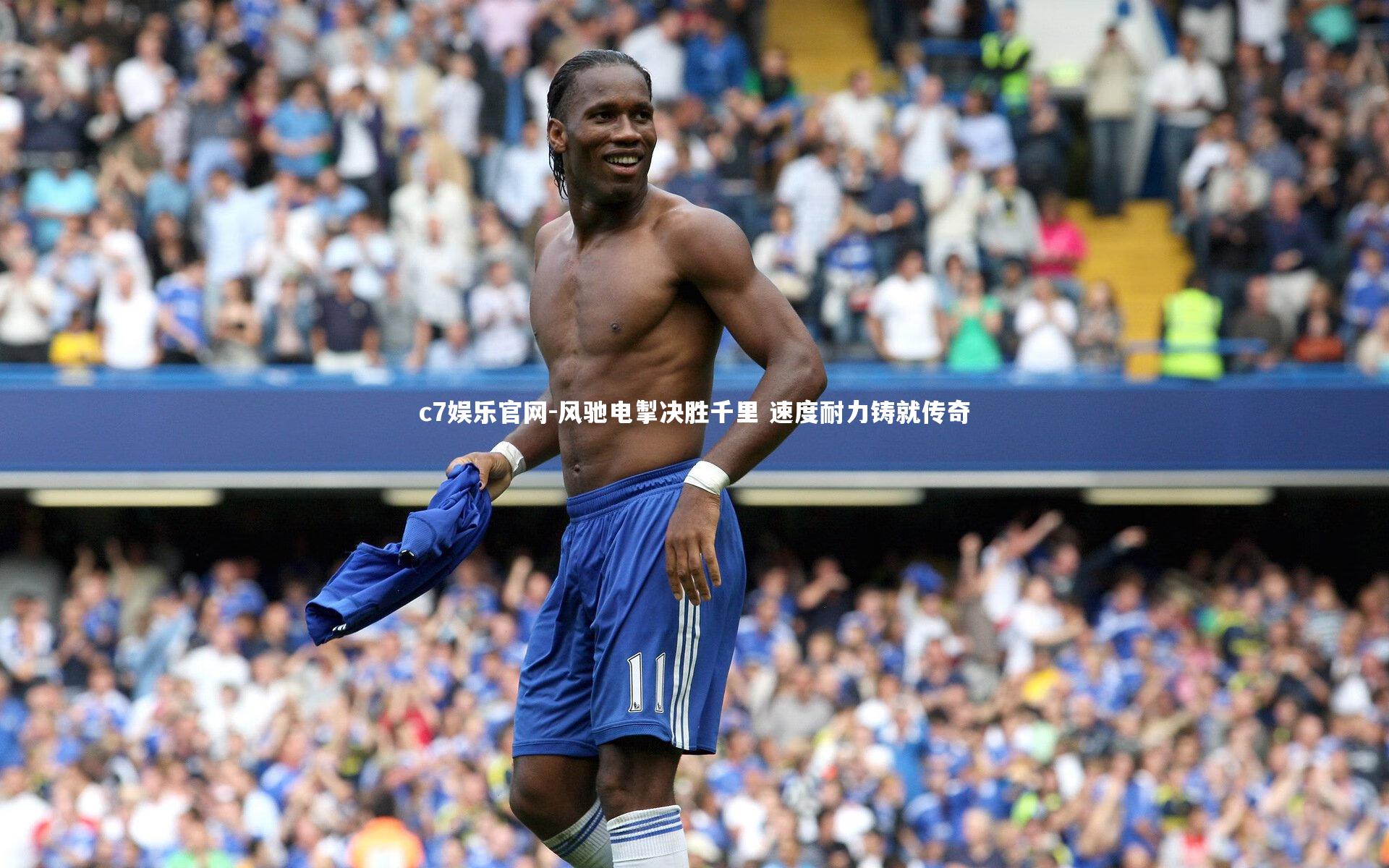 风驰电掣决胜千里 速度耐力铸就传奇