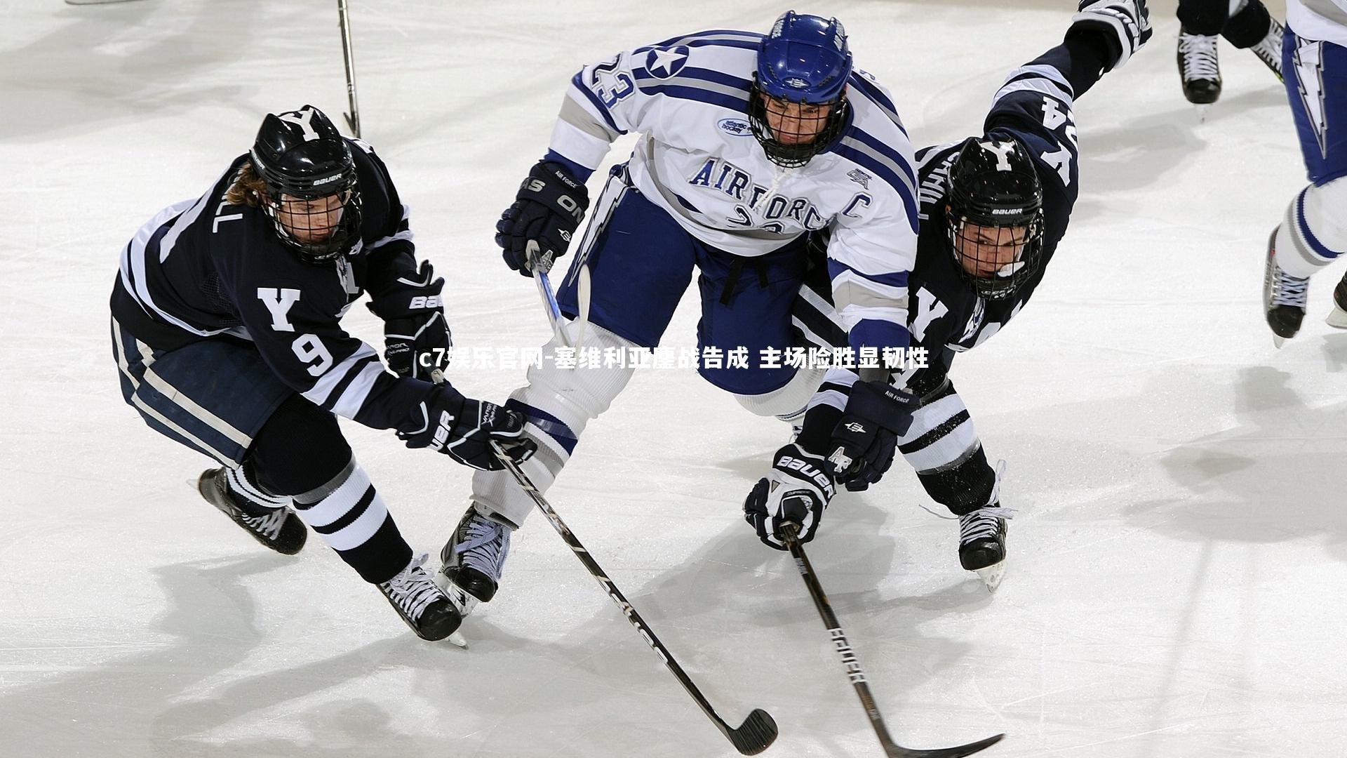 c7娱乐官网-塞维利亚鏖战告成 主场险胜显韧性